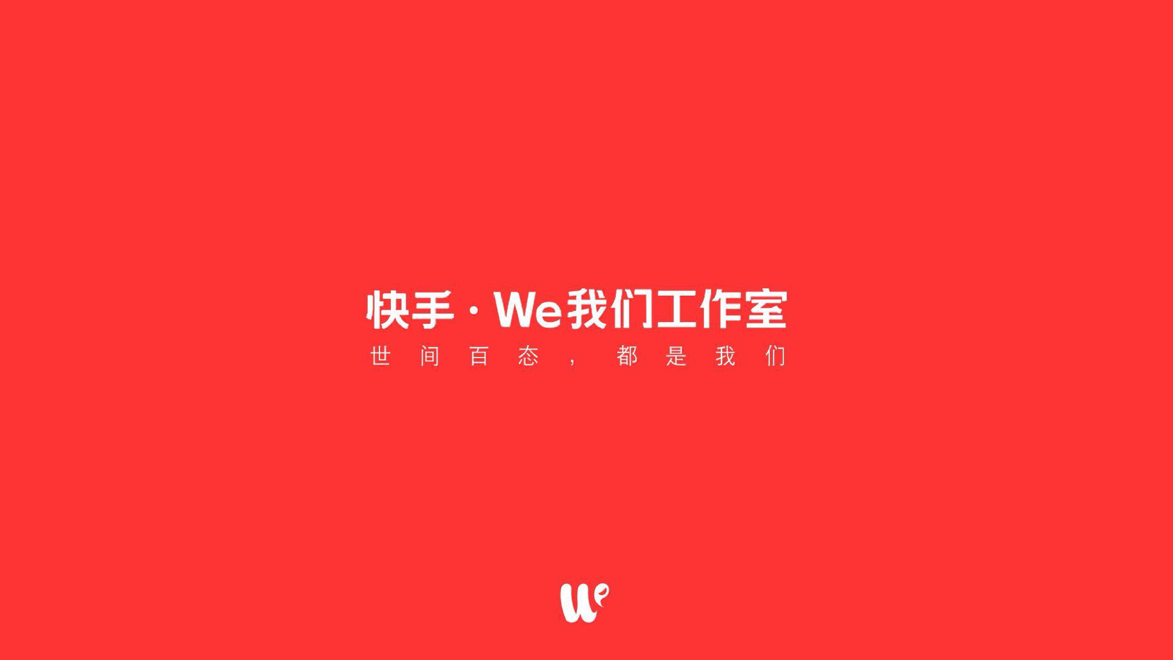 快手·We我们工作室【创意营销】.pdf