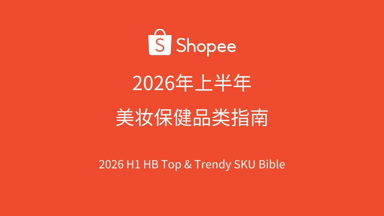 美妆保健品类 选品参考（2026上半年）-Shopee.pdf