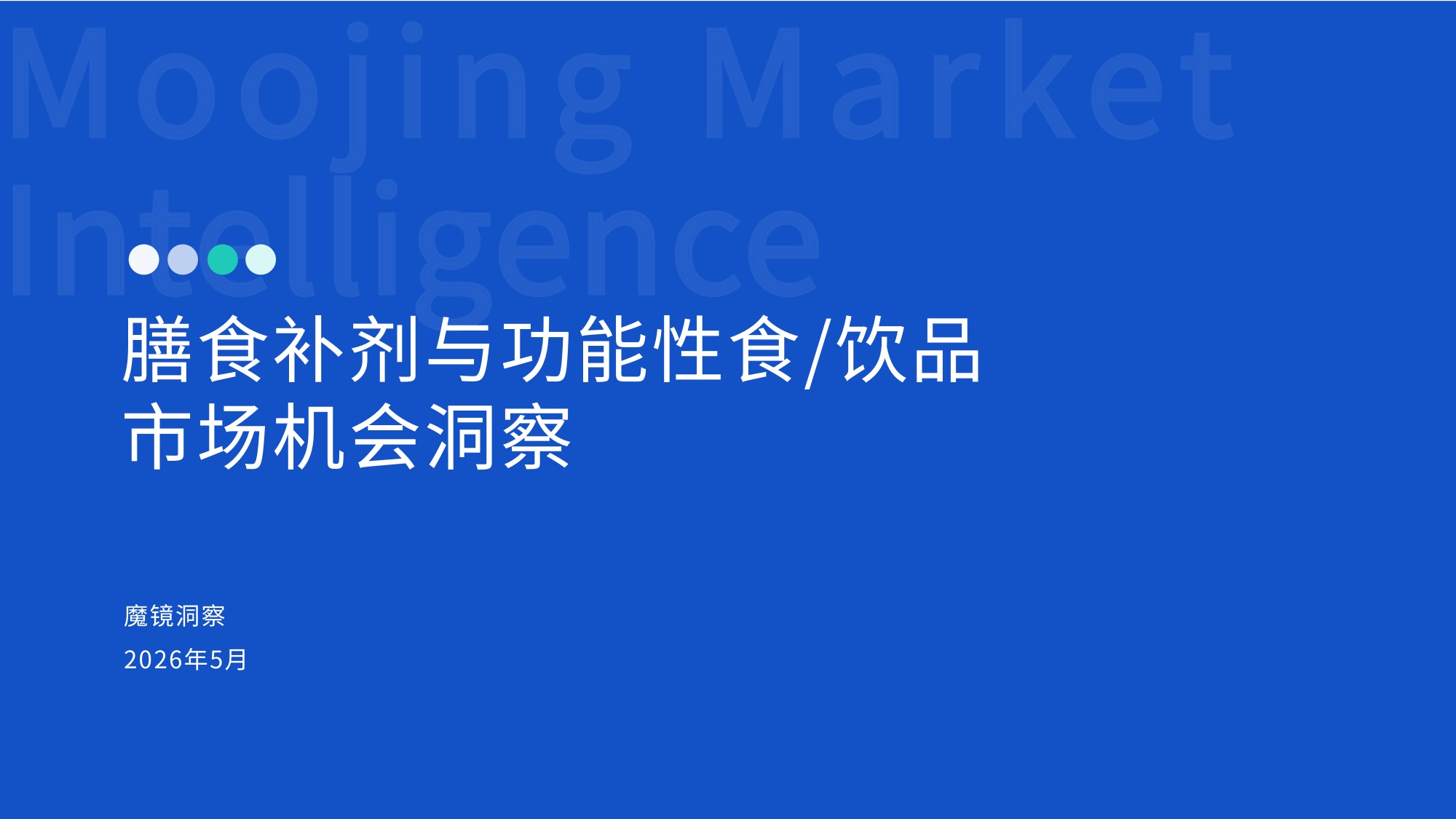 魔镜洞察2026膳食补剂与功能性食饮品市场洞察报告25页.pdf