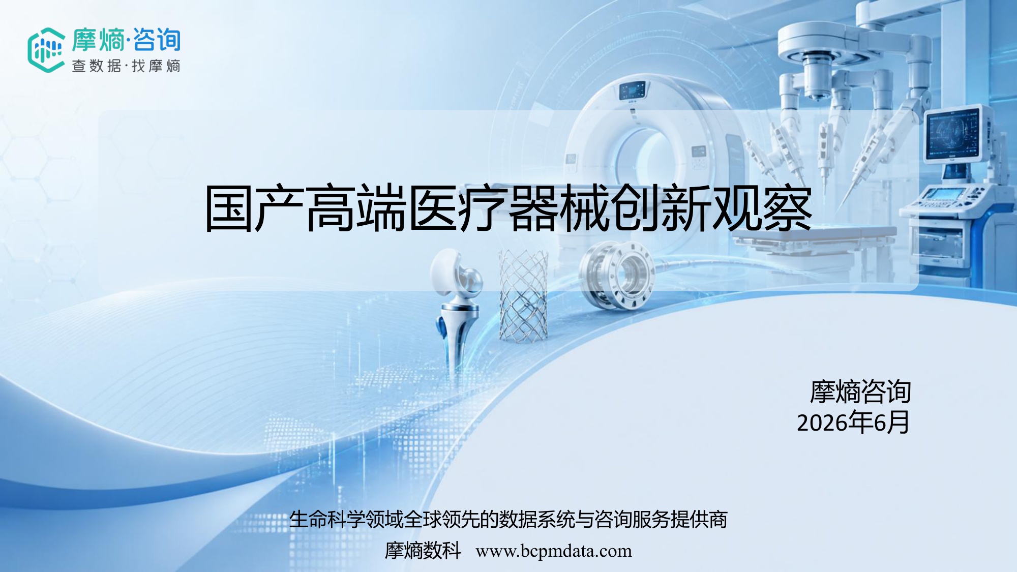 摩熵咨询2026国产高端医疗器械创新观察报告13页.pdf