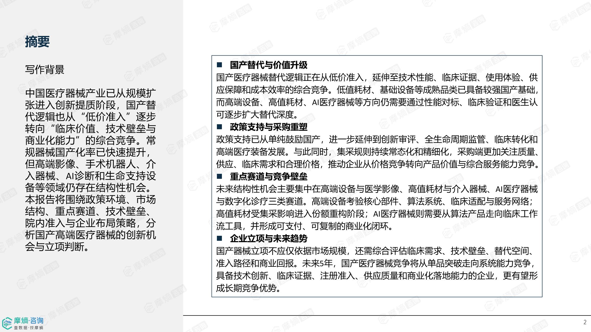 摩熵咨询2026国产高端医疗器械创新观察报告13页.pdf