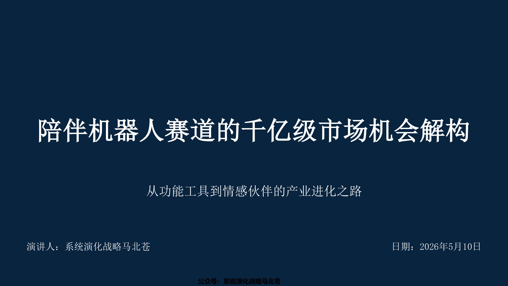 陪伴机器人赛道的千亿级市场机会研究及战略布局解构.pdf