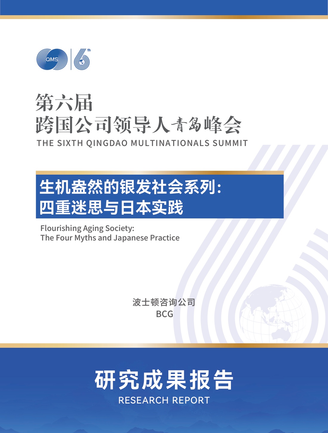 生机盎然的银发社会系列：四重迷思与日本实践.pdf