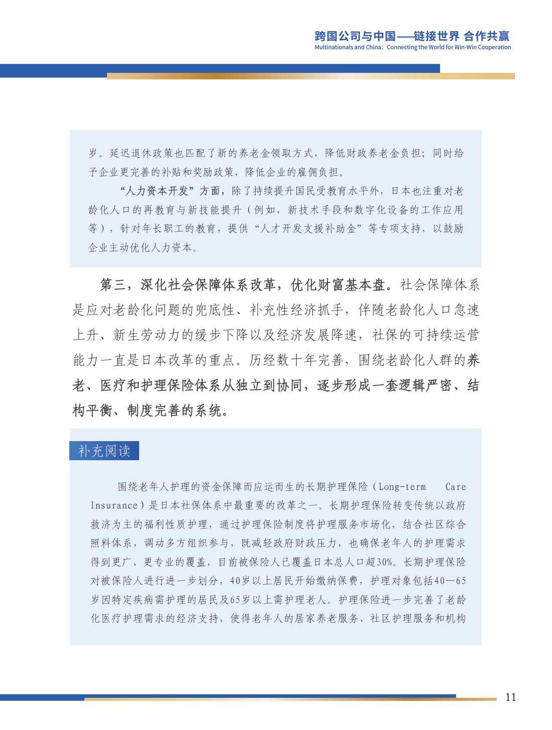 生机盎然的银发社会系列：四重迷思与日本实践.pdf