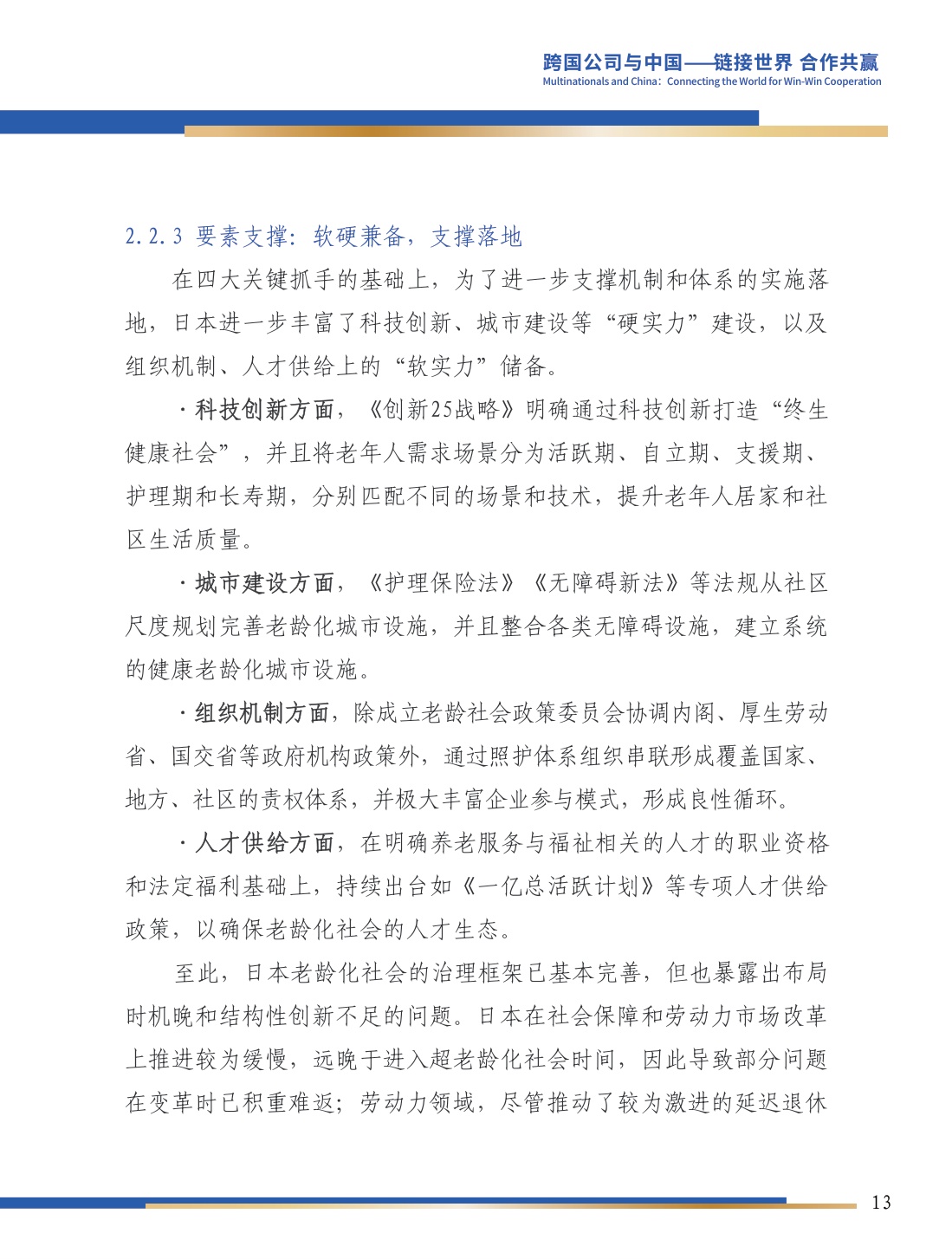 生机盎然的银发社会系列：四重迷思与日本实践.pdf