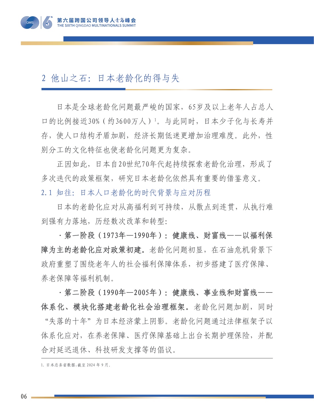 生机盎然的银发社会系列：四重迷思与日本实践.pdf