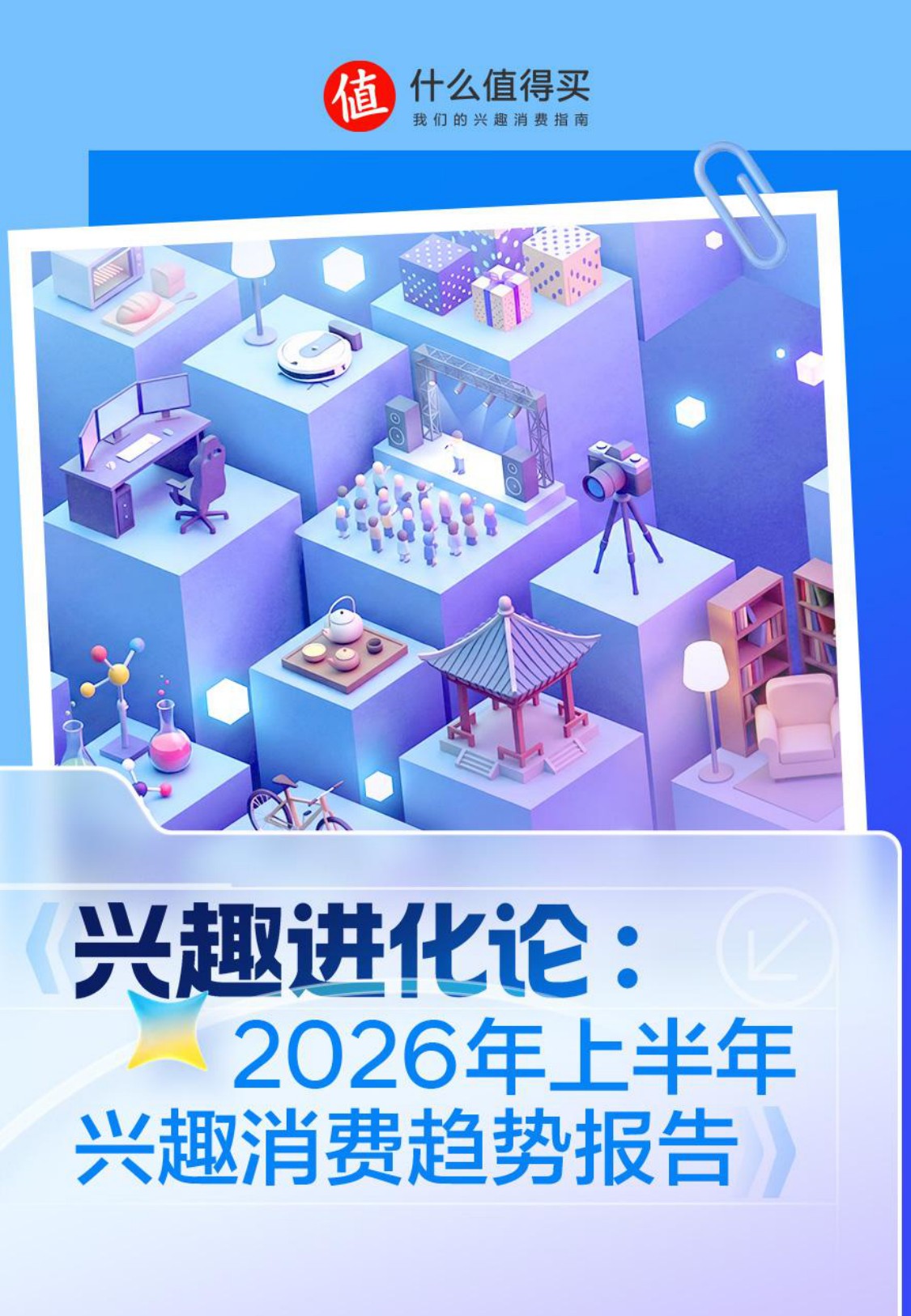 什么值得买：兴趣进化论：2026年上半年兴趣消费趋势报告.pdf