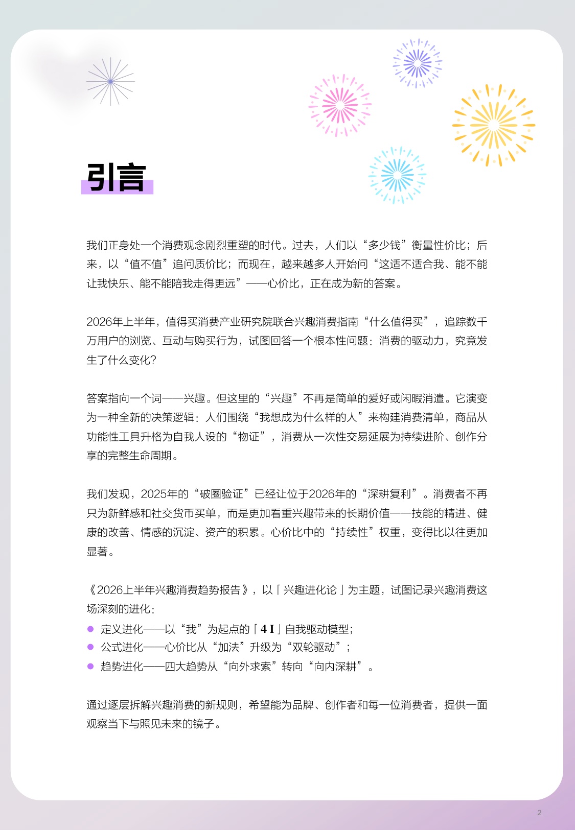 什么值得买：兴趣进化论：2026年上半年兴趣消费趋势报告.pdf