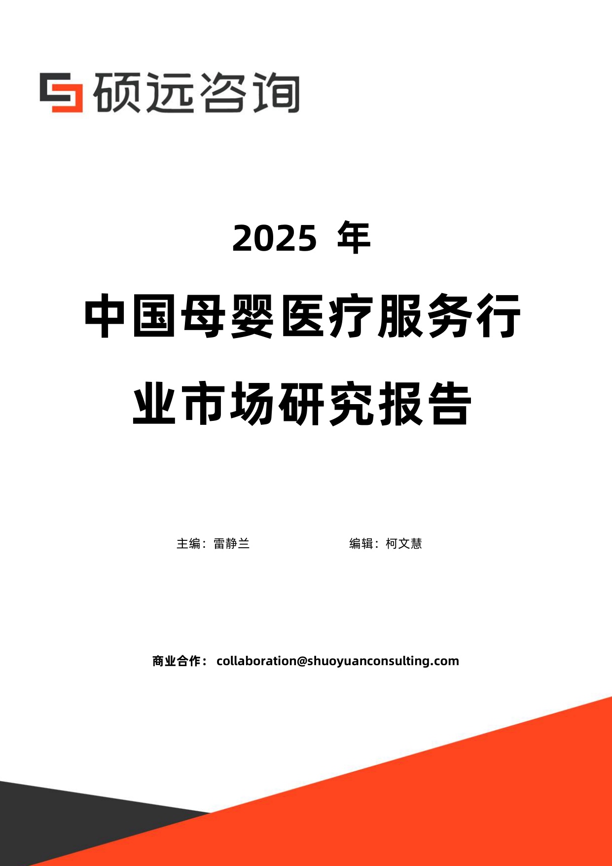 硕远咨询：2025年中国母婴医疗服务行业市场研究报告.pdf