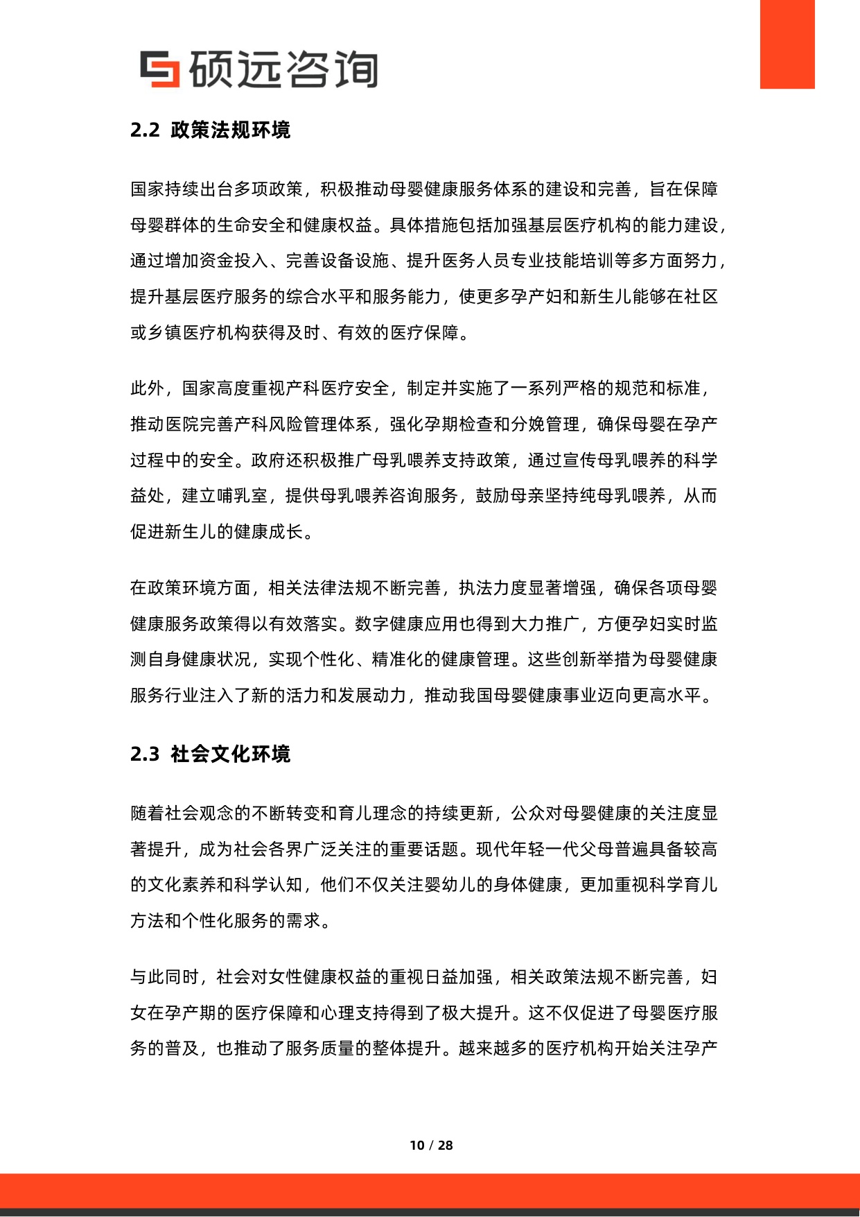 硕远咨询：2025年中国母婴医疗服务行业市场研究报告.pdf