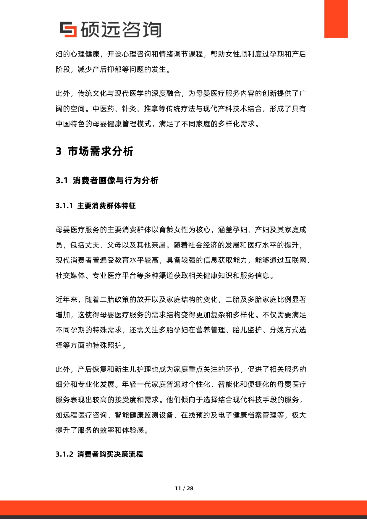硕远咨询：2025年中国母婴医疗服务行业市场研究报告.pdf