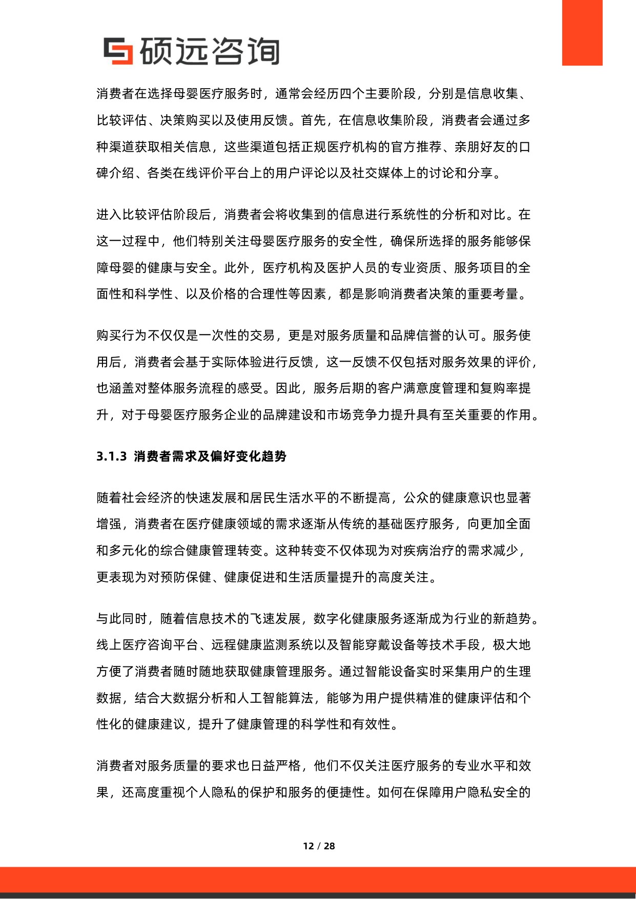 硕远咨询：2025年中国母婴医疗服务行业市场研究报告.pdf