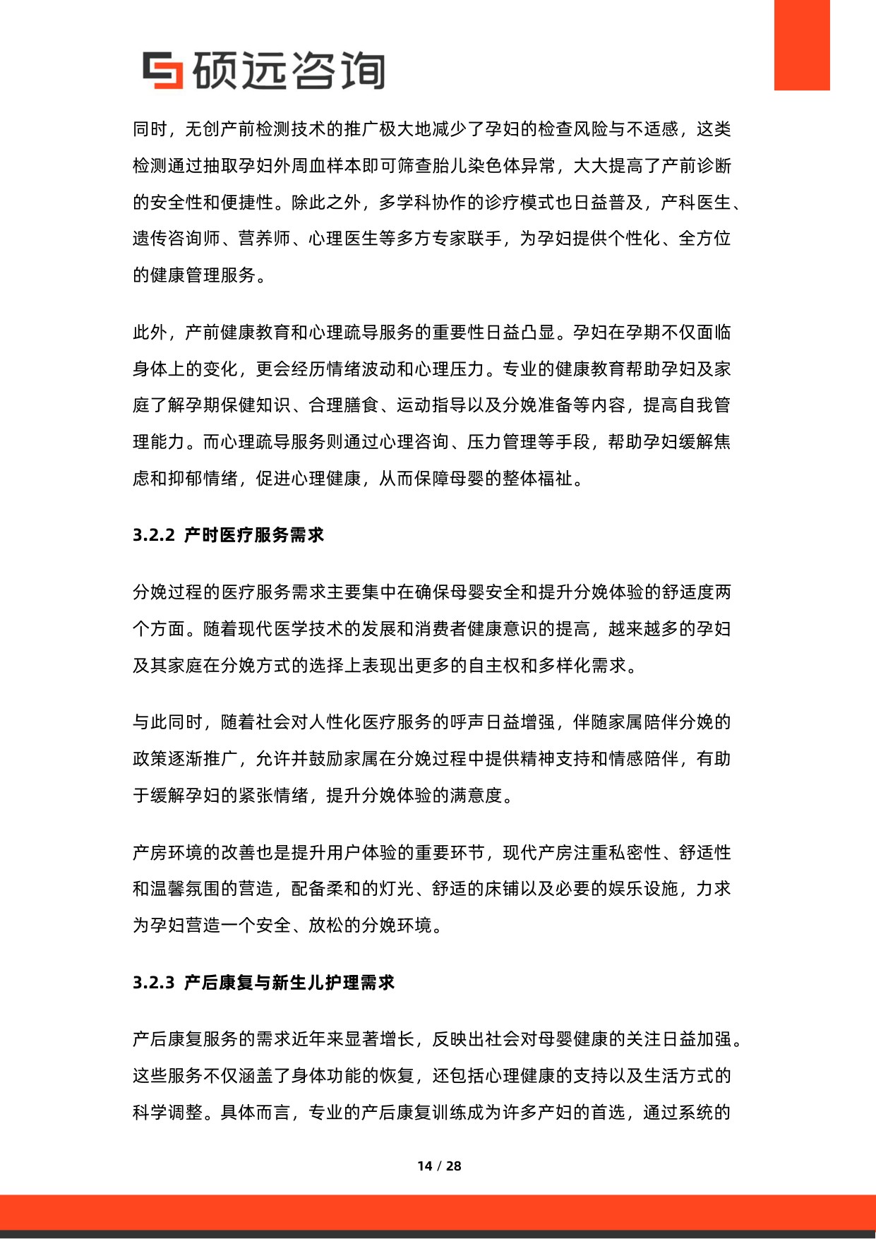 硕远咨询：2025年中国母婴医疗服务行业市场研究报告.pdf