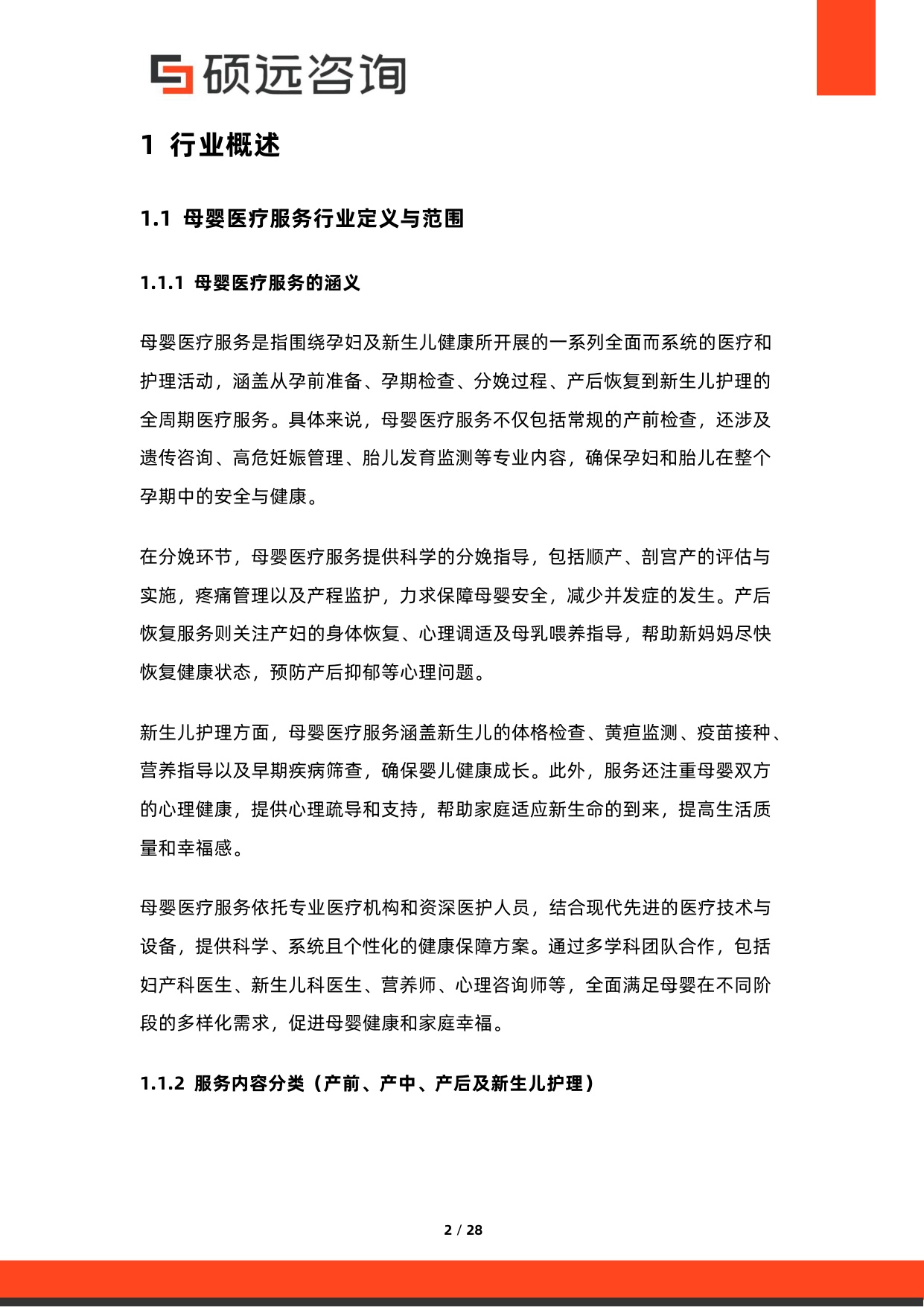 硕远咨询：2025年中国母婴医疗服务行业市场研究报告.pdf