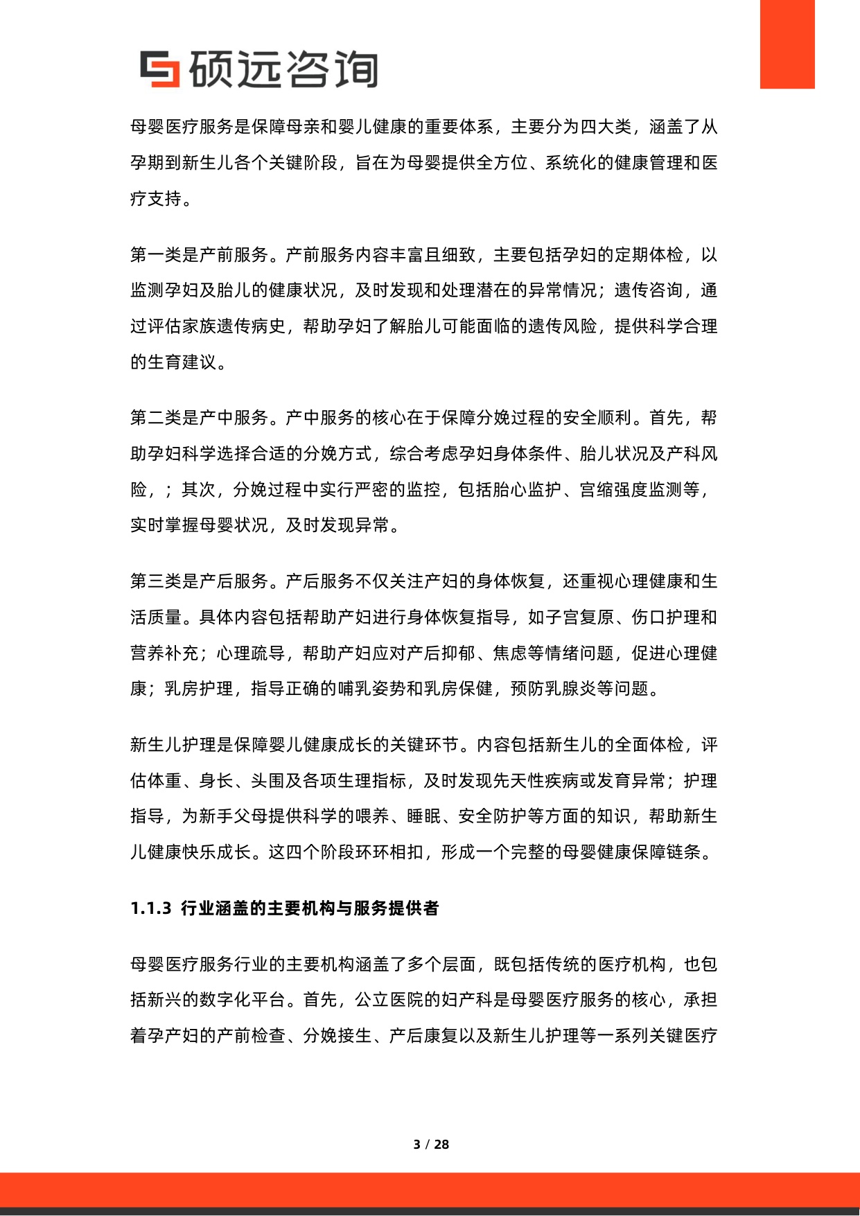硕远咨询：2025年中国母婴医疗服务行业市场研究报告.pdf