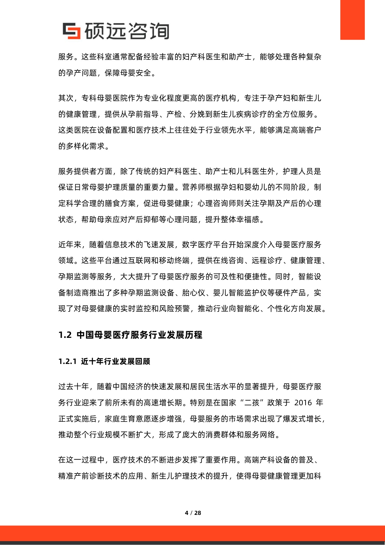 硕远咨询：2025年中国母婴医疗服务行业市场研究报告.pdf