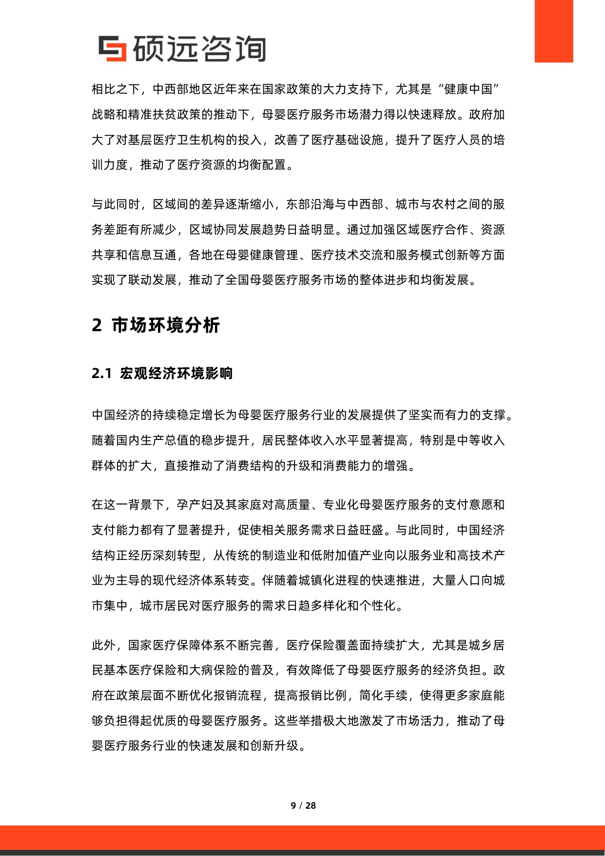 硕远咨询：2025年中国母婴医疗服务行业市场研究报告.pdf