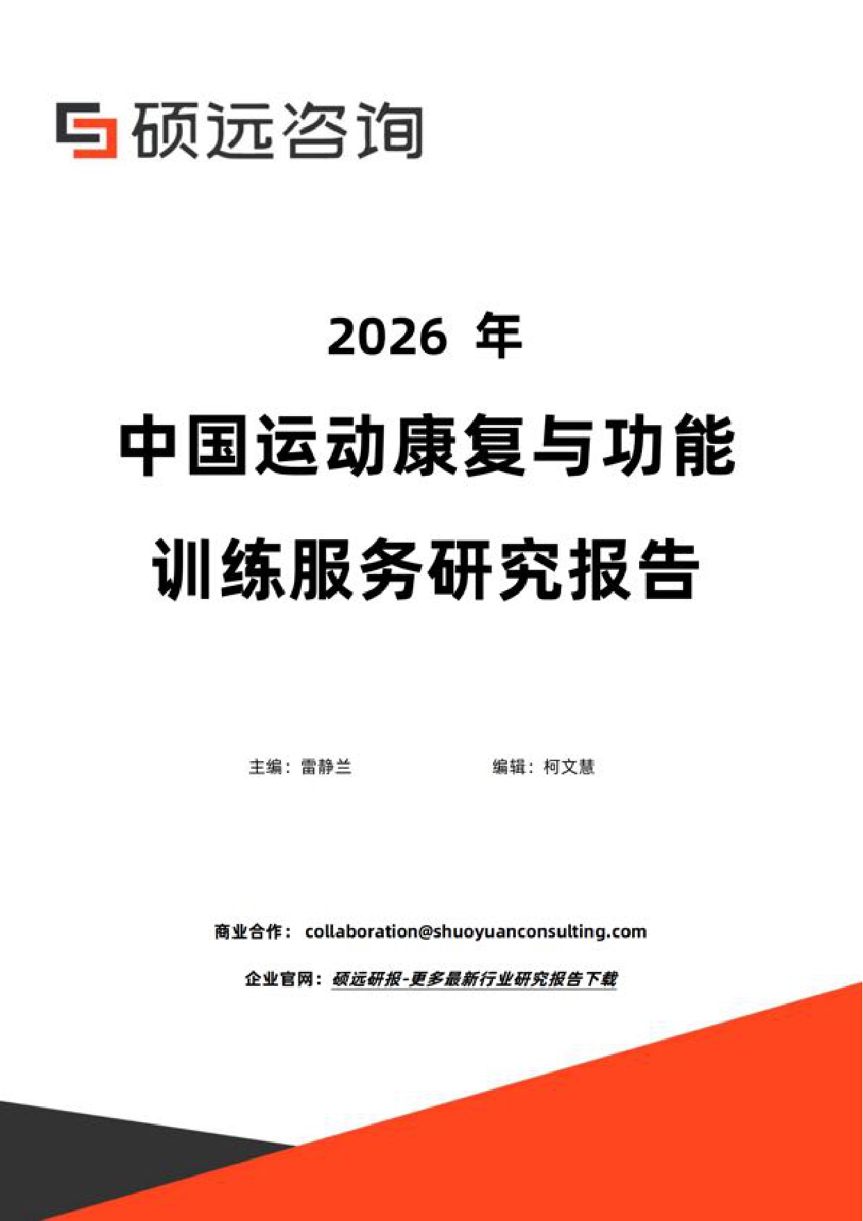 硕远咨询2026年中国运动康复与功能训练服务研究报告29页.pdf