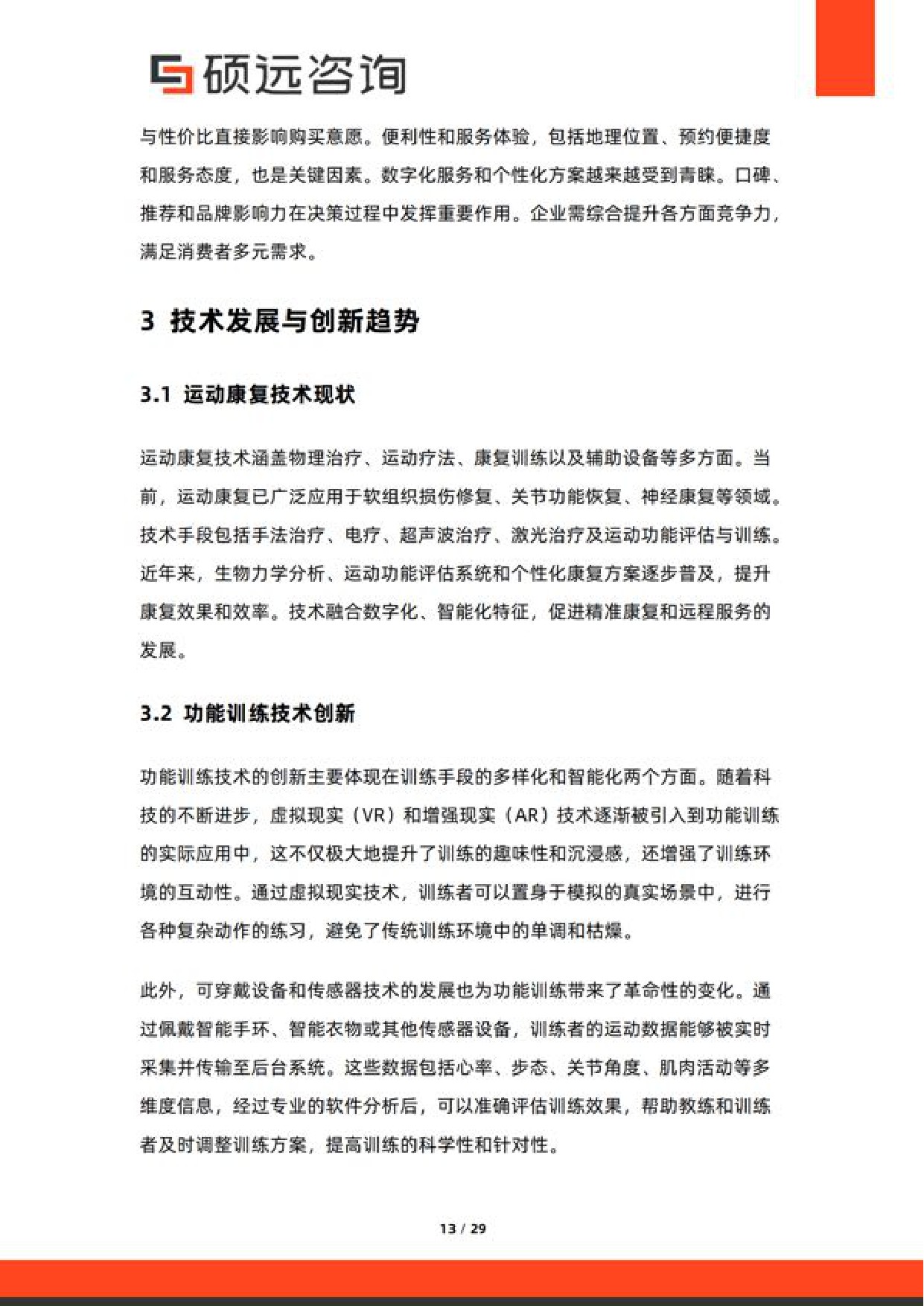 硕远咨询2026年中国运动康复与功能训练服务研究报告29页.pdf