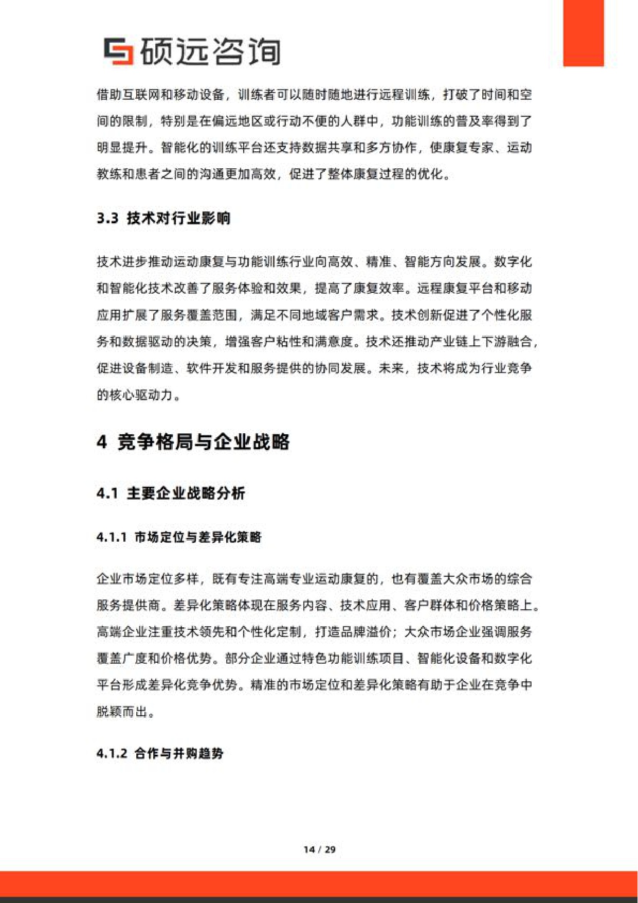 硕远咨询2026年中国运动康复与功能训练服务研究报告29页.pdf
