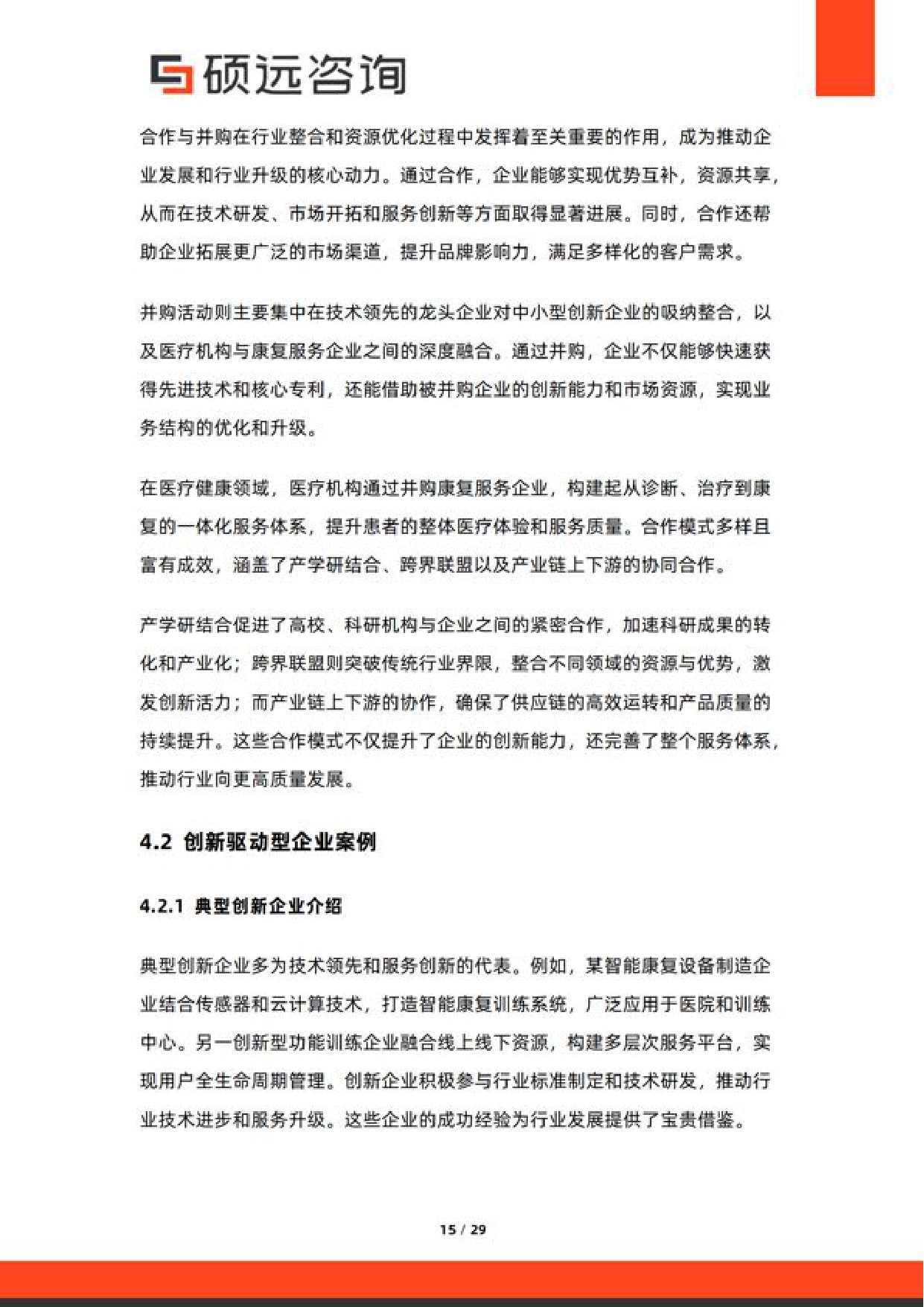 硕远咨询2026年中国运动康复与功能训练服务研究报告29页.pdf