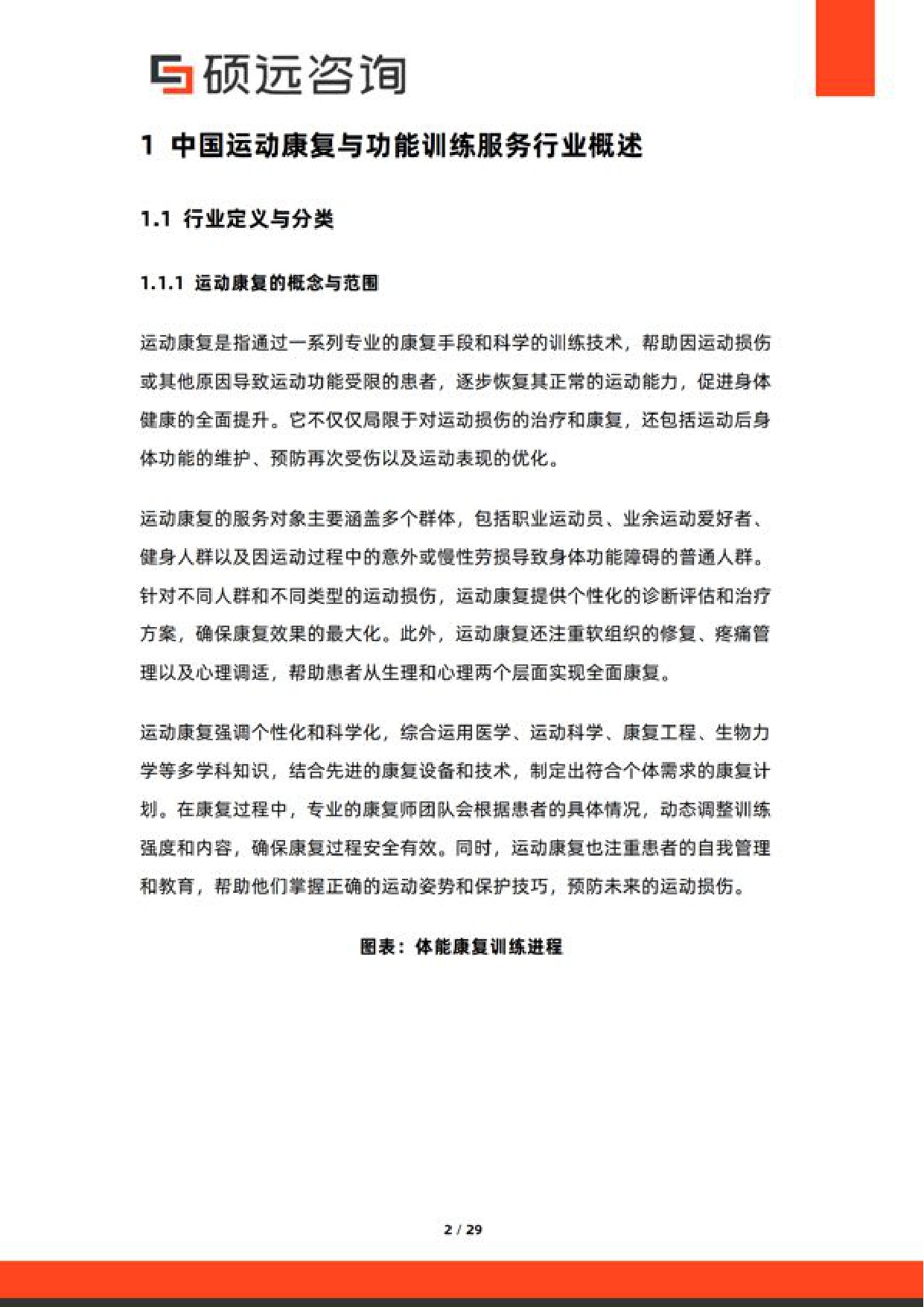 硕远咨询2026年中国运动康复与功能训练服务研究报告29页.pdf