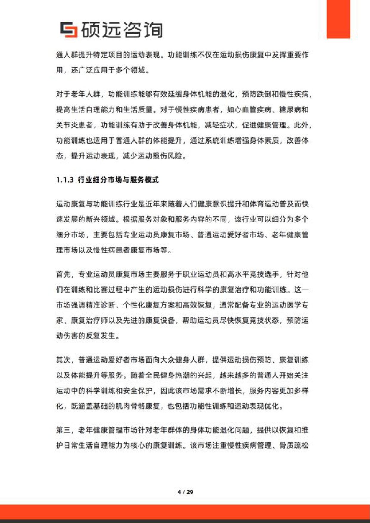 硕远咨询2026年中国运动康复与功能训练服务研究报告29页.pdf