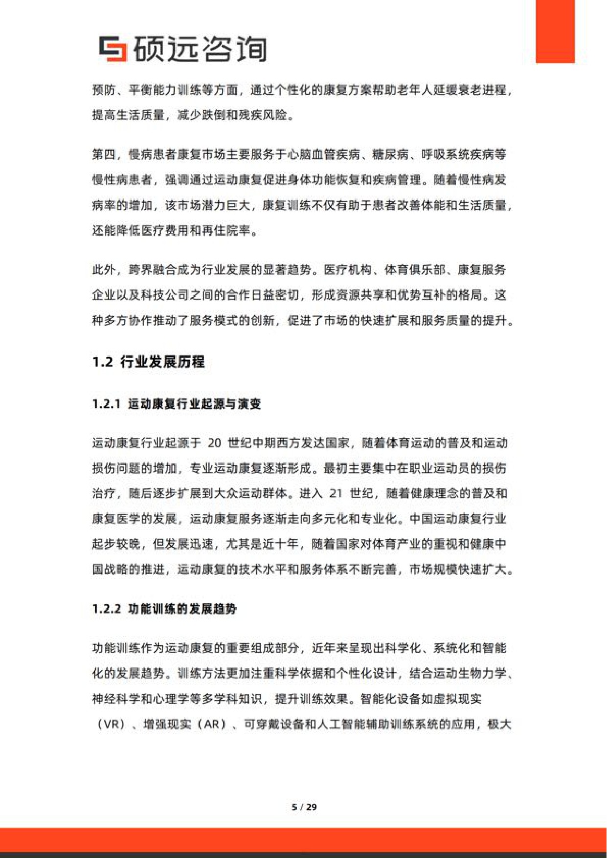 硕远咨询2026年中国运动康复与功能训练服务研究报告29页.pdf