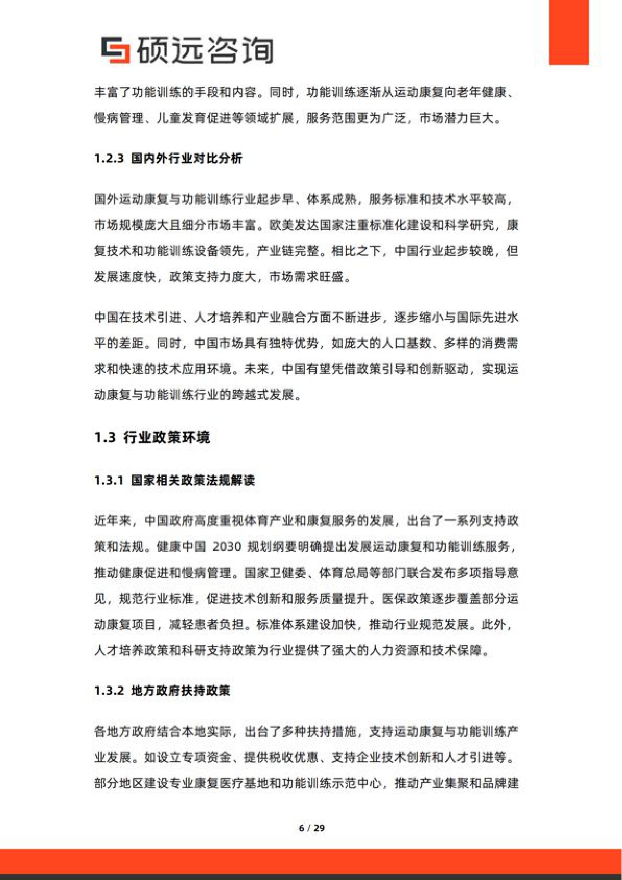 硕远咨询2026年中国运动康复与功能训练服务研究报告29页.pdf