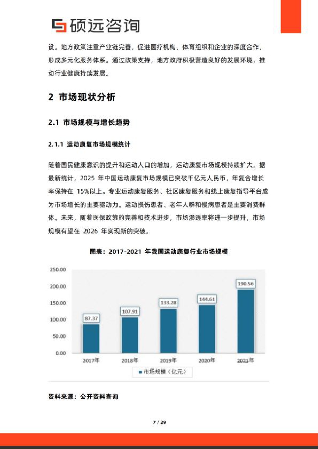 硕远咨询2026年中国运动康复与功能训练服务研究报告29页.pdf