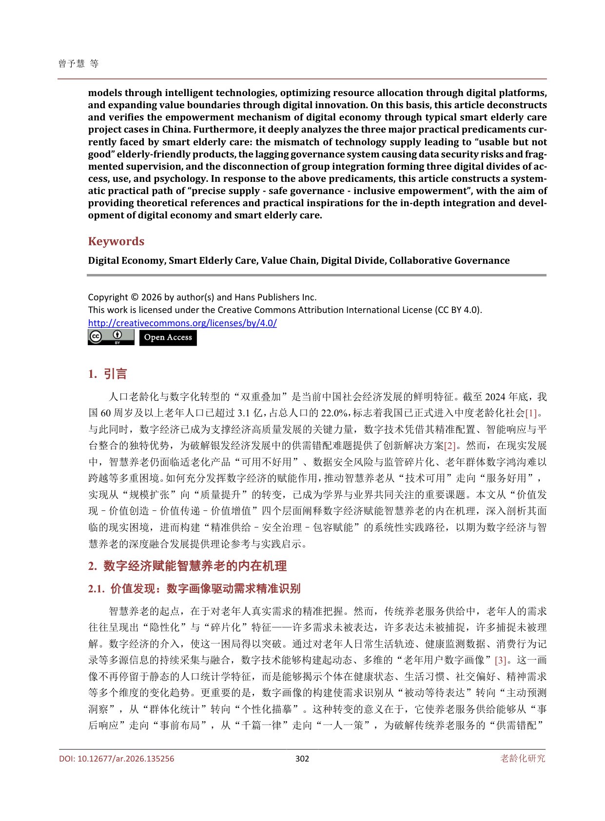 数字经济赋能智慧养老的路径研究.pdf