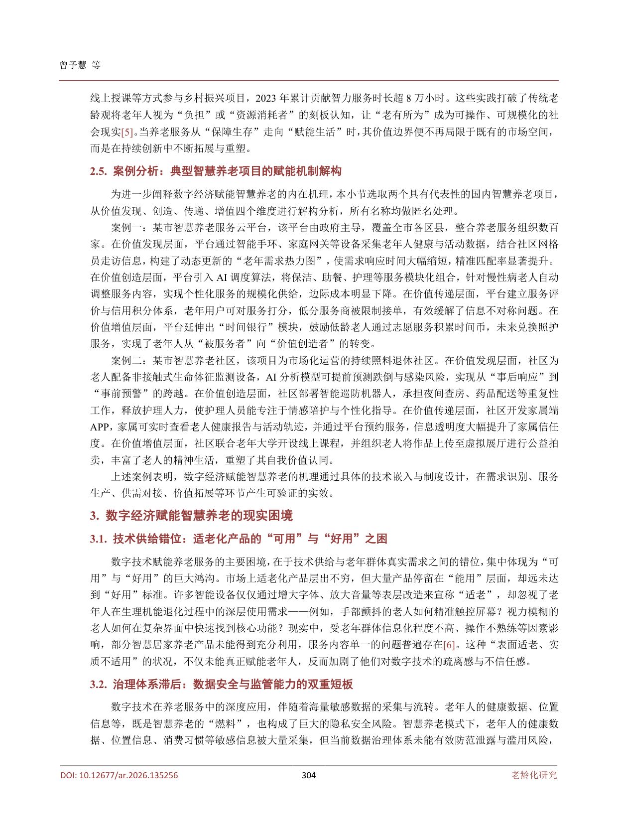 数字经济赋能智慧养老的路径研究.pdf