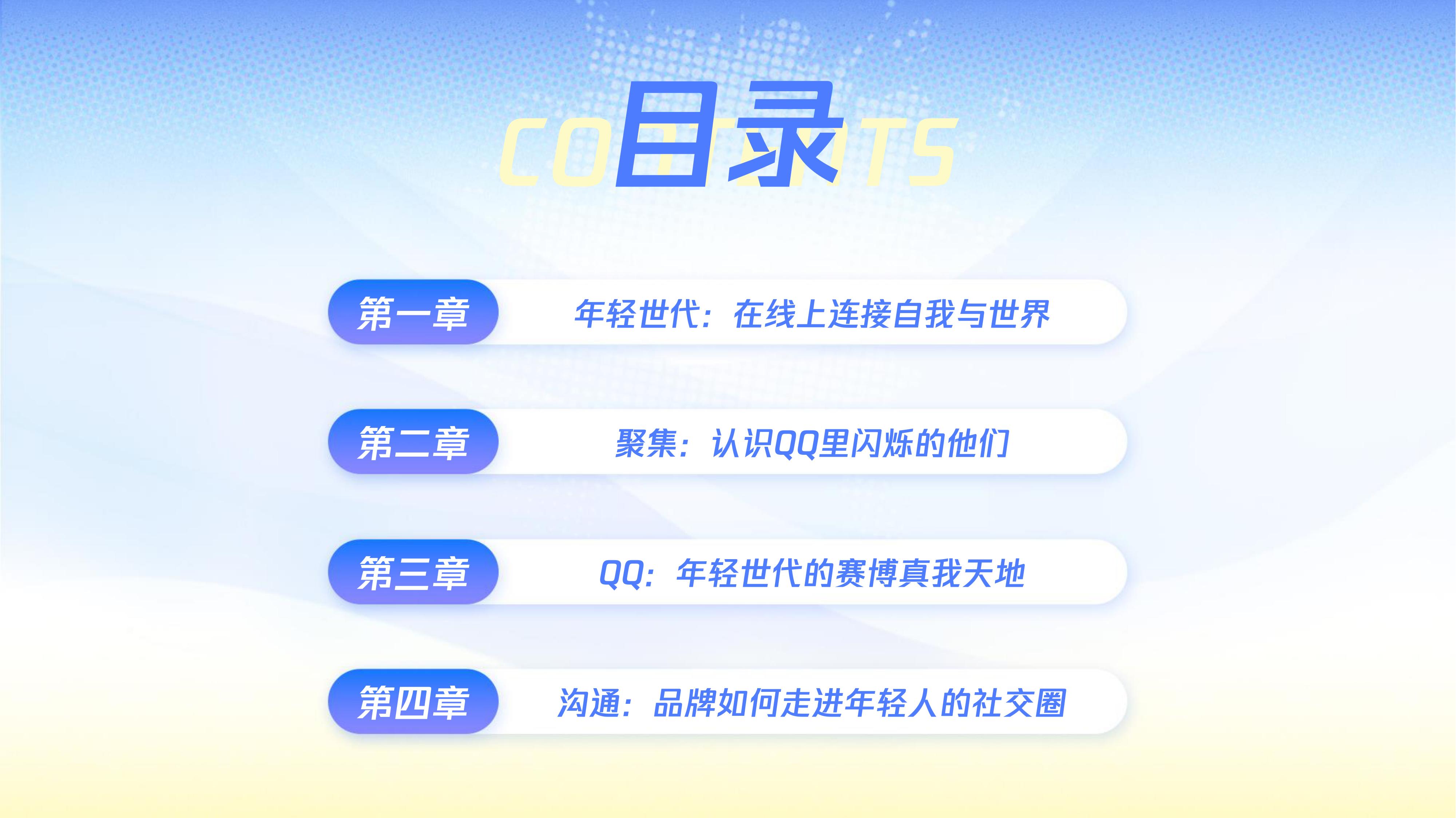 腾讯营销洞察（TMI）：年轻世代QQ社交行为洞察报告（2026）.pdf