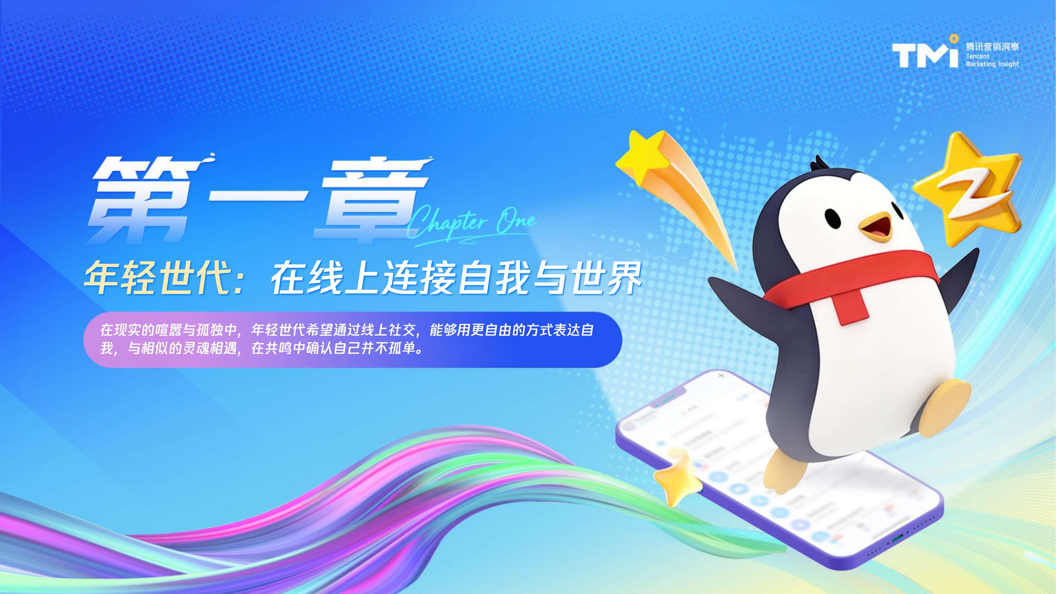 腾讯营销洞察（TMI）：年轻世代QQ社交行为洞察报告（2026）.pdf
