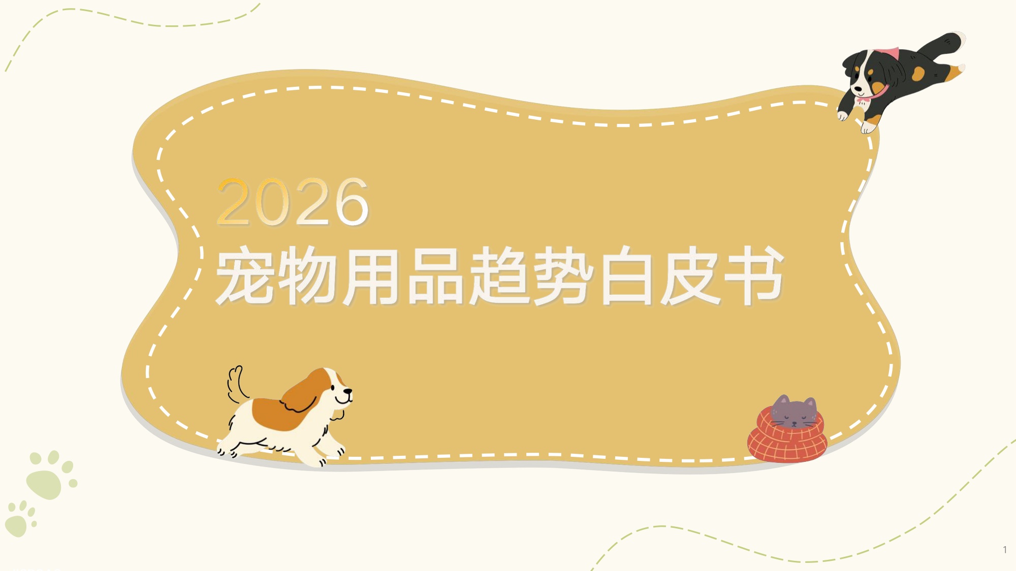 天猫新品创新中心：2026年宠物用品趋势白皮书.pdf