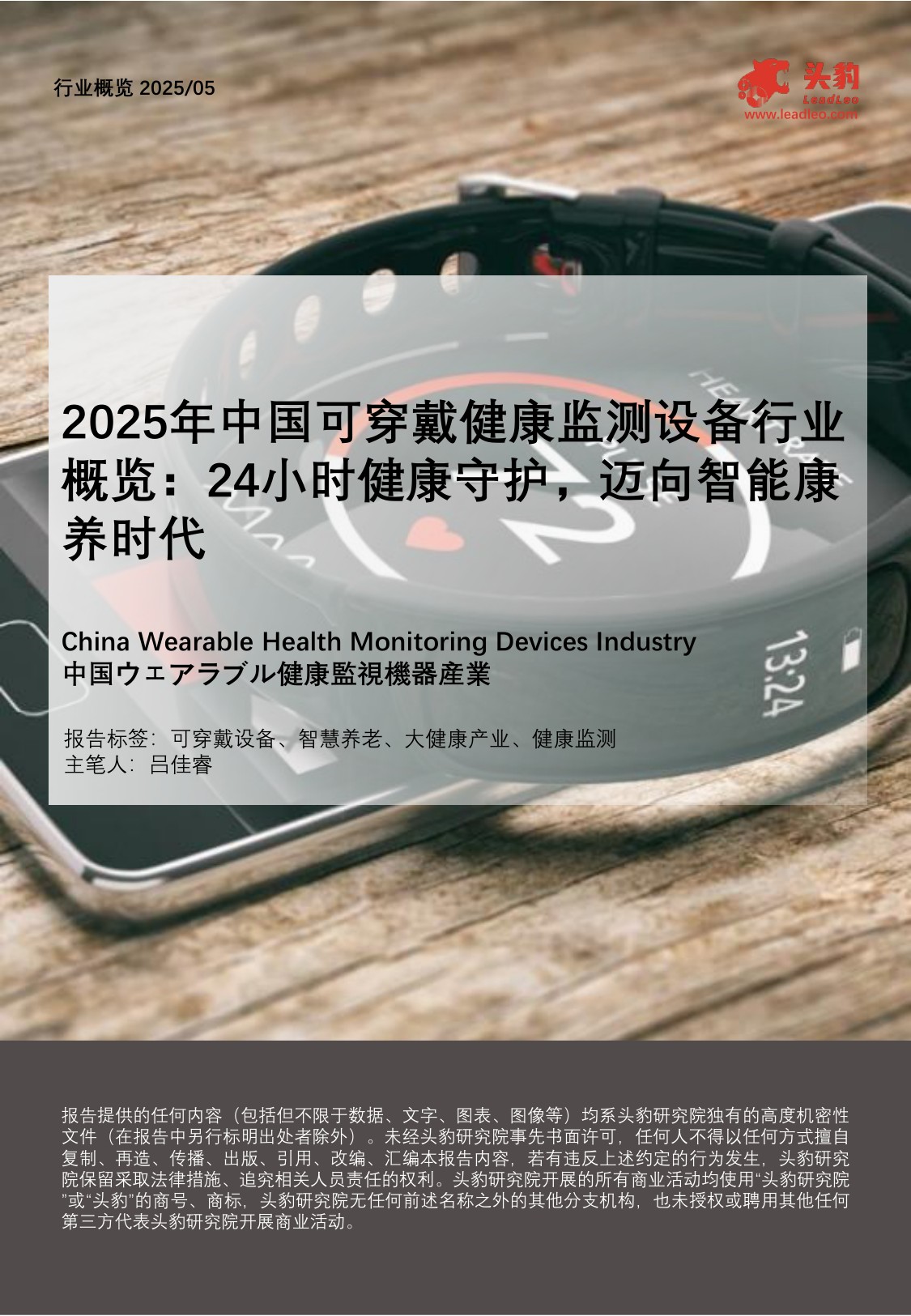 头豹研究院：2025年中国可穿戴健康监测设备行业概览：24小时健康守护，迈向智能康养时代.pdf