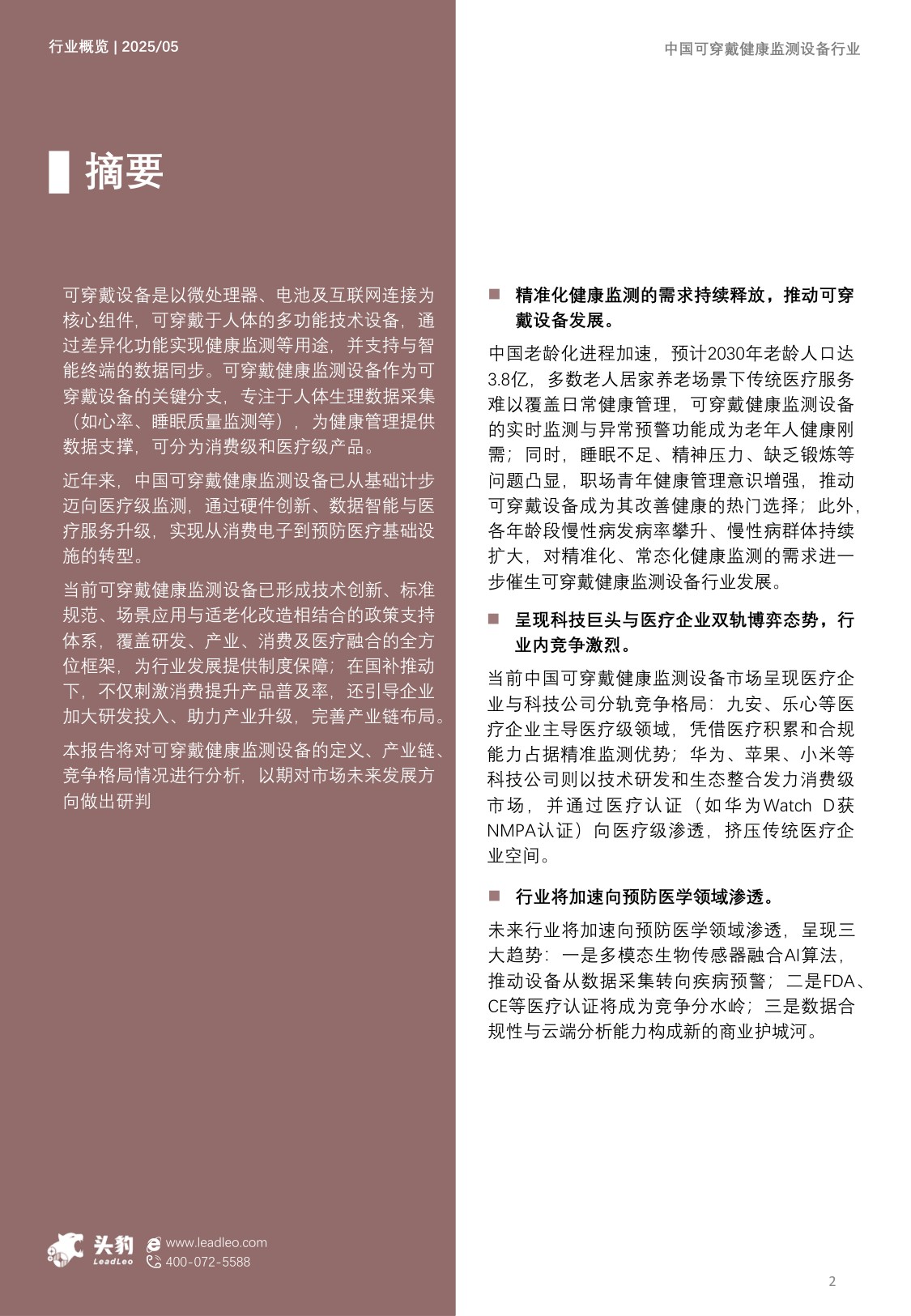头豹研究院：2025年中国可穿戴健康监测设备行业概览：24小时健康守护，迈向智能康养时代.pdf