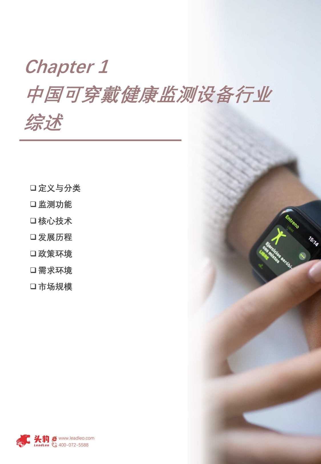 头豹研究院：2025年中国可穿戴健康监测设备行业概览：24小时健康守护，迈向智能康养时代.pdf