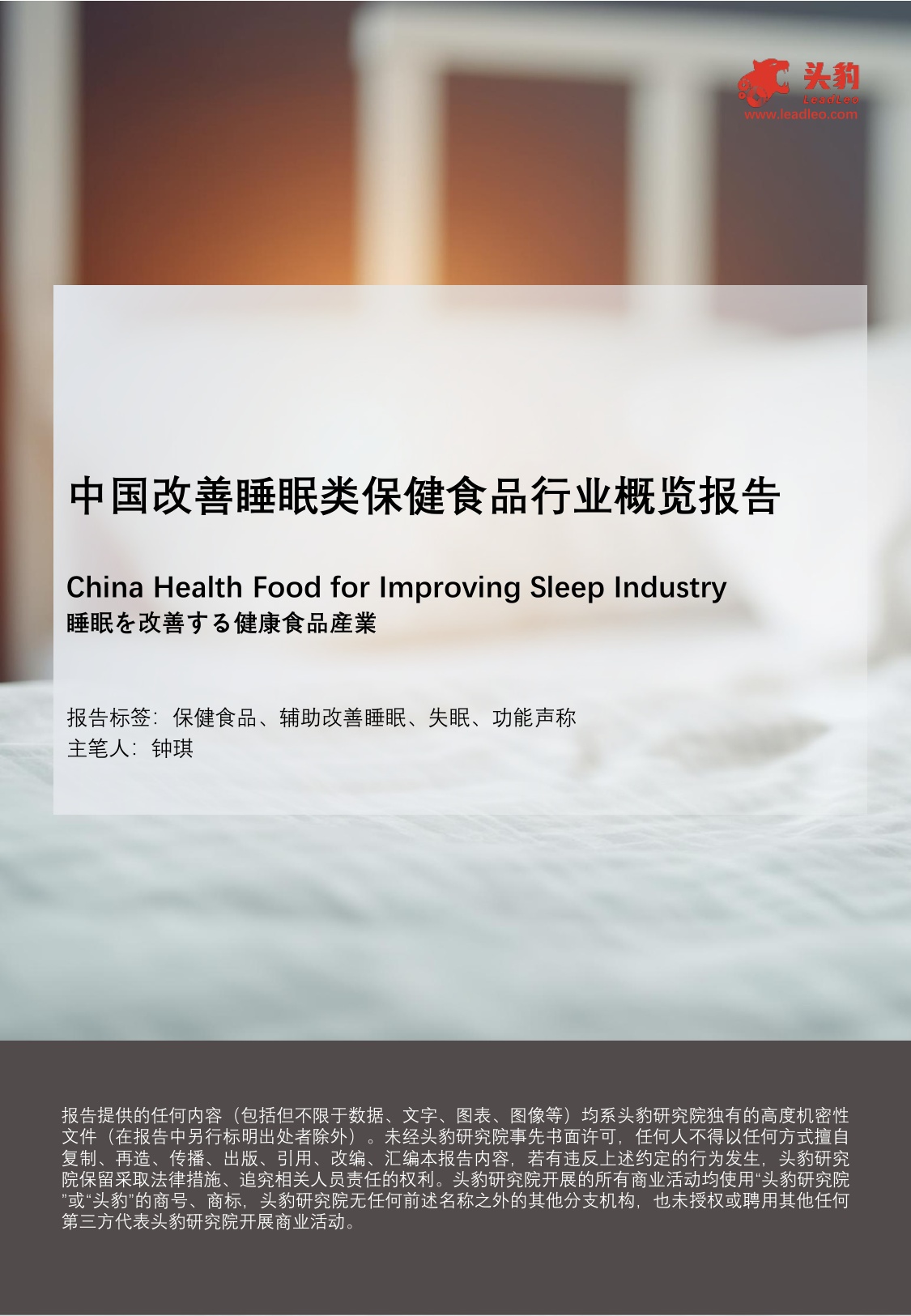 头豹研究院：中国改善睡眠类保健食品行业概览报告.pdf