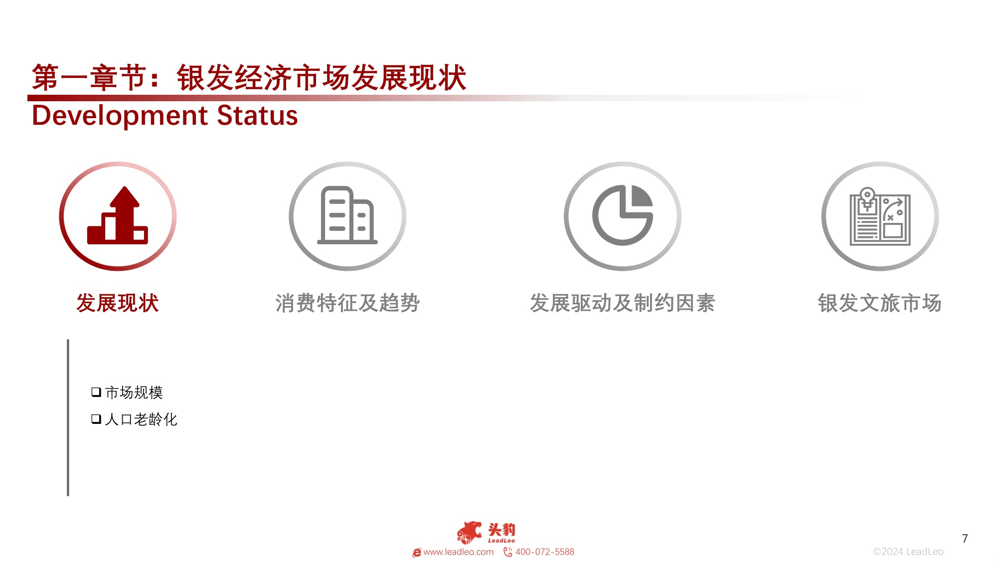 头豹研究院：中国银发经济市场概览：银发经济“加快崛起”，文旅市场“热辣滚烫”.pdf