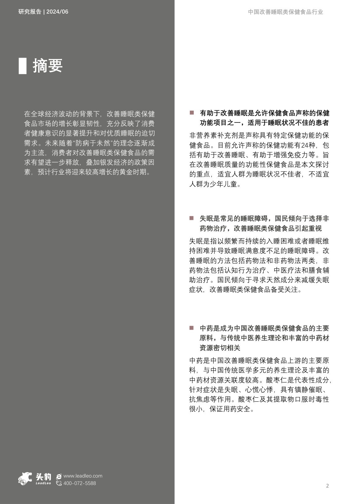 头豹研究院：中国改善睡眠类保健食品行业概览报告.pdf