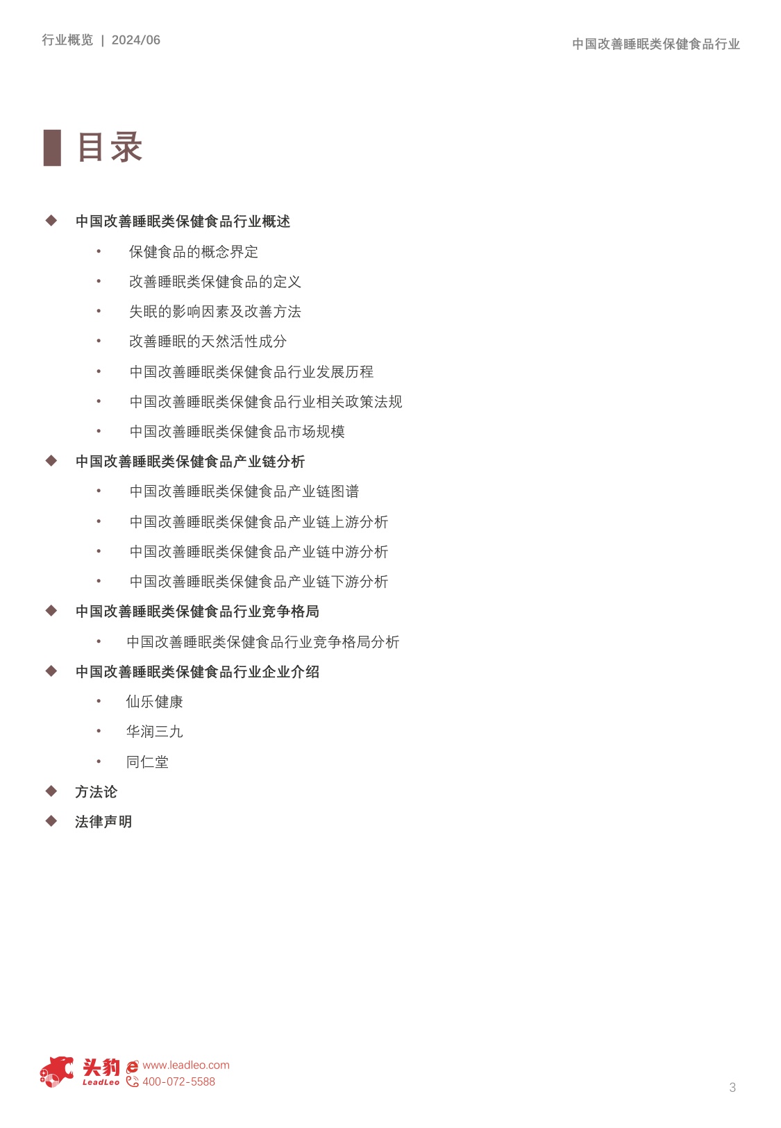 头豹研究院：中国改善睡眠类保健食品行业概览报告.pdf
