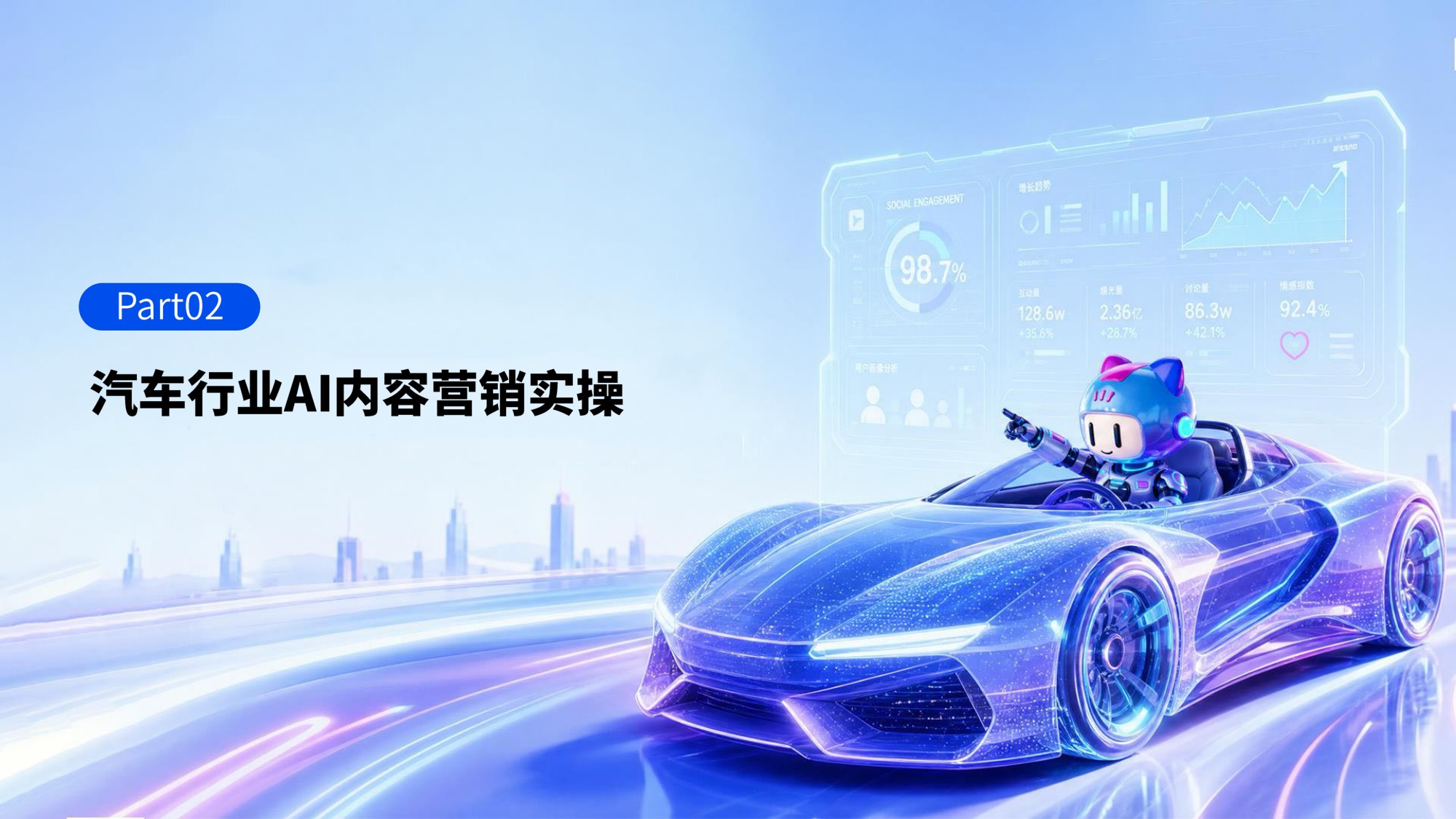 微播易CAAC：AI新智赋能发展：2026年汽车行业社交营销实战与趋势报告.pdf