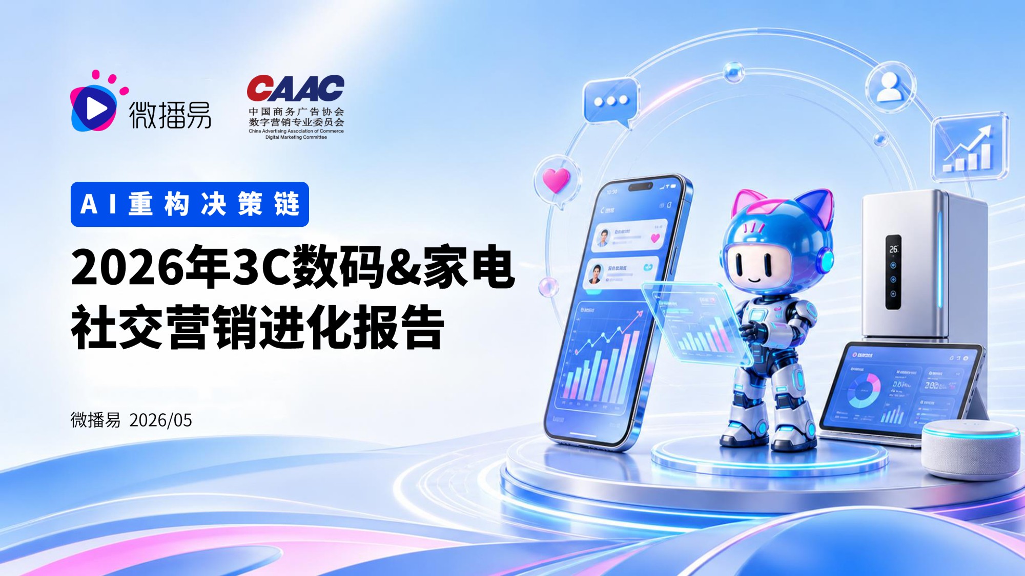 微播易CAAC：AI重构决策链：2026年3C数码家电社交营销进化报告.pdf