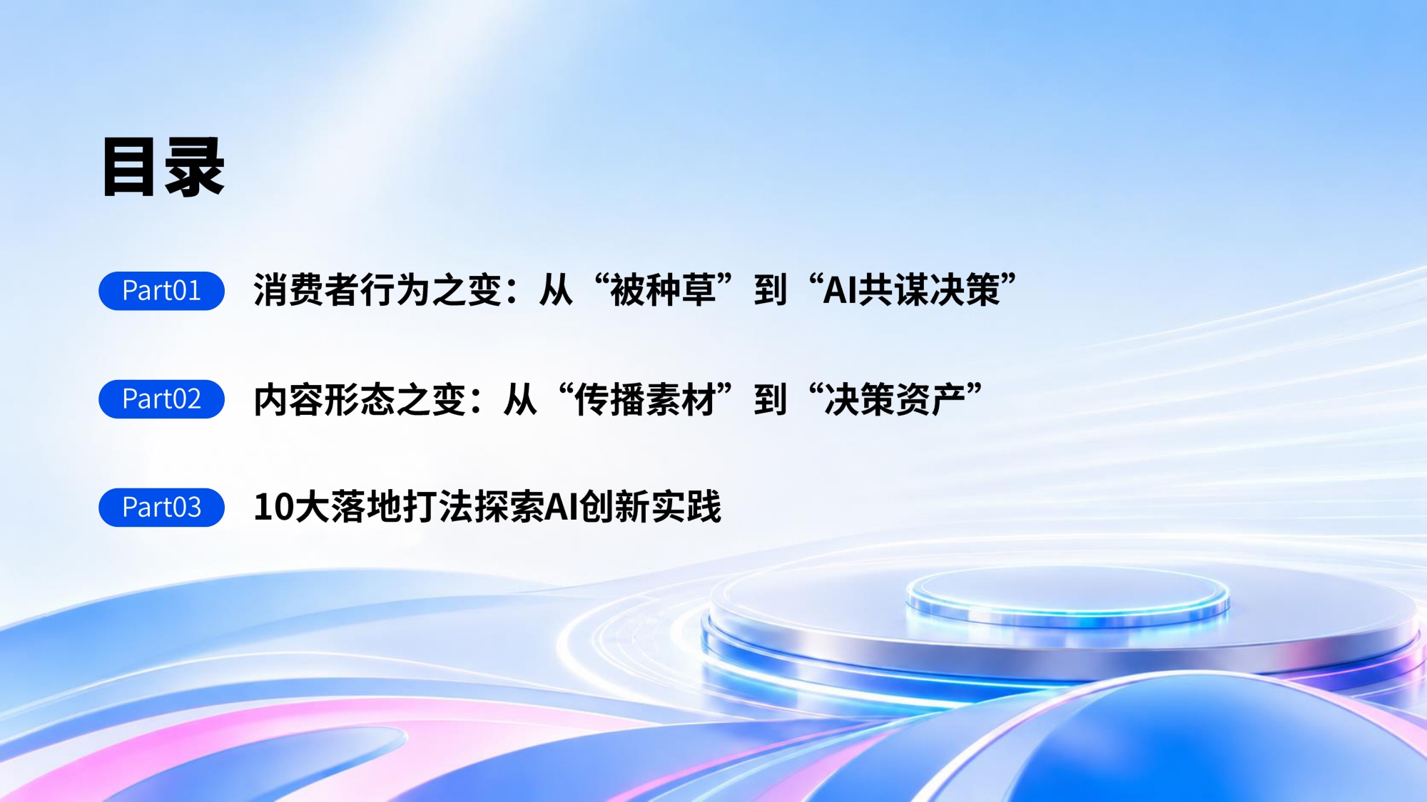 微播易CAAC：AI重构决策链：2026年3C数码家电社交营销进化报告.pdf