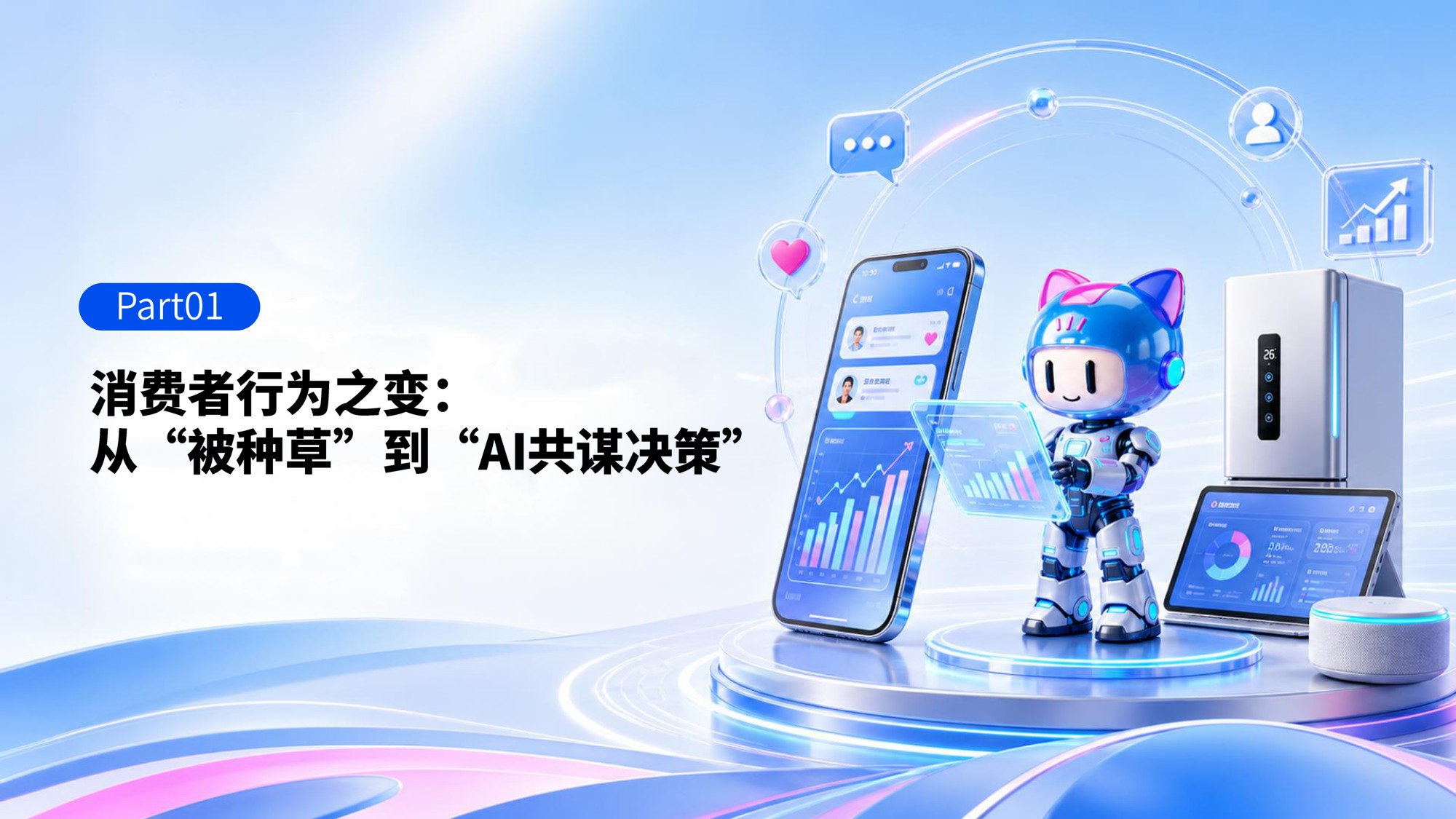 微播易CAAC：AI重构决策链：2026年3C数码家电社交营销进化报告.pdf