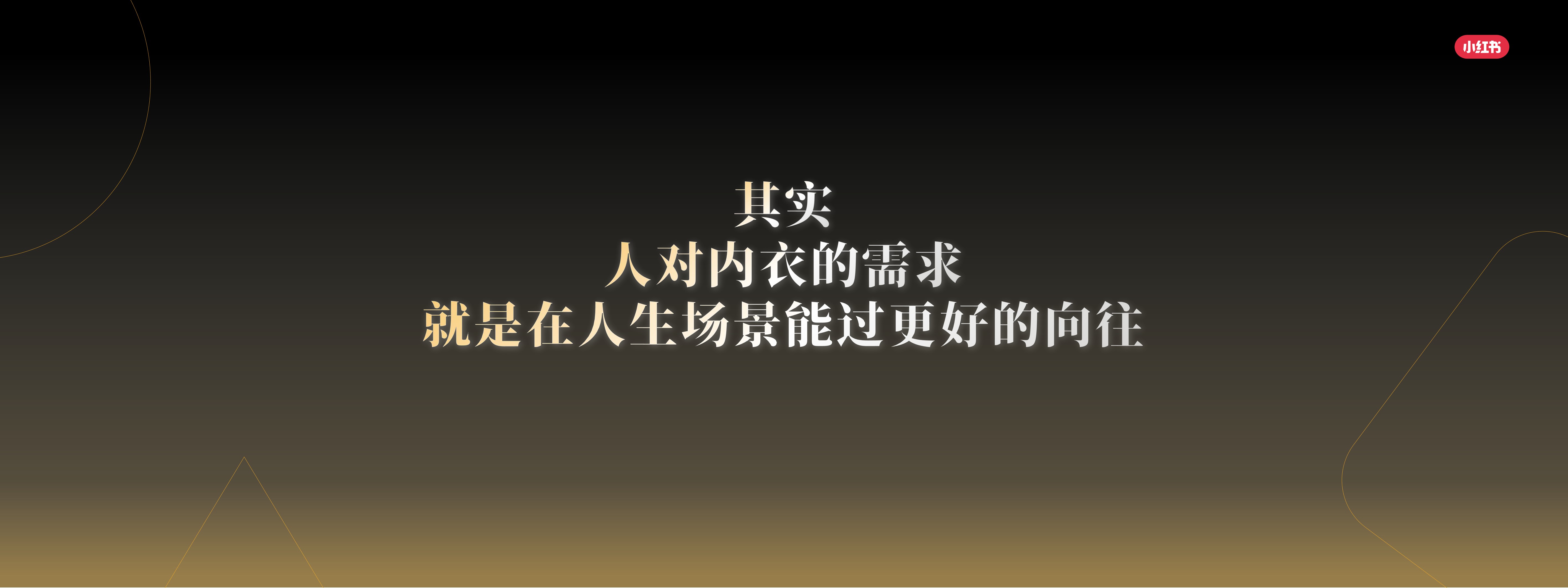 小红书秋冬内衣行业场景新洞察.pdf