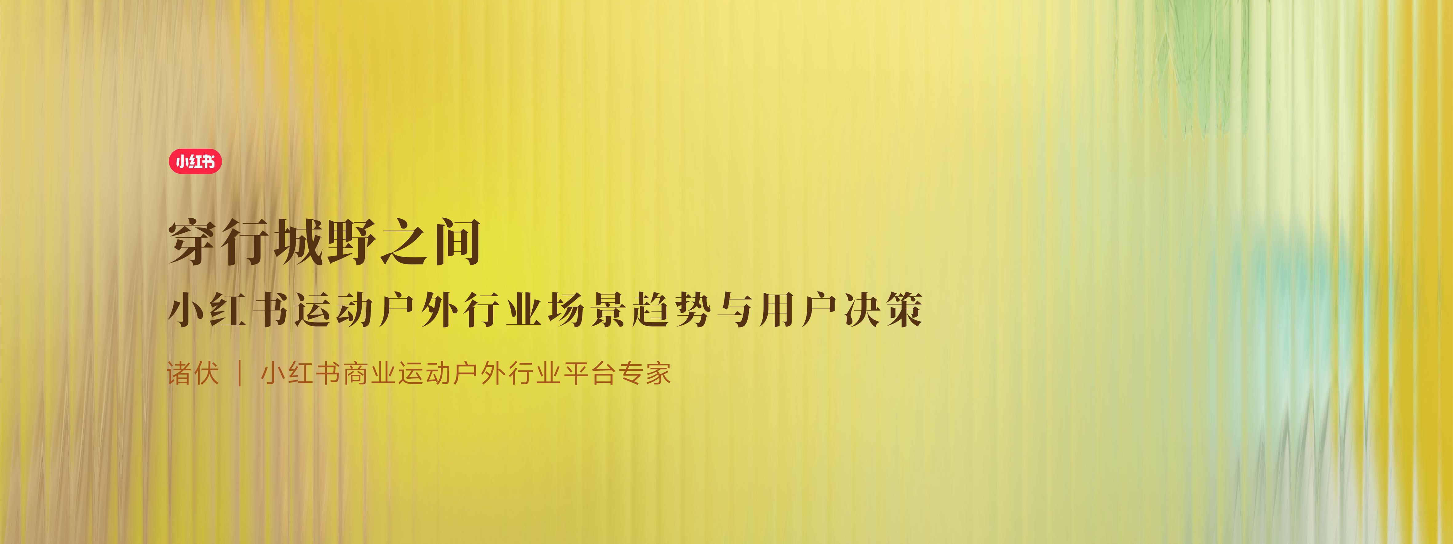 小红书运动户外行业场景趋势与用户决策.pdf