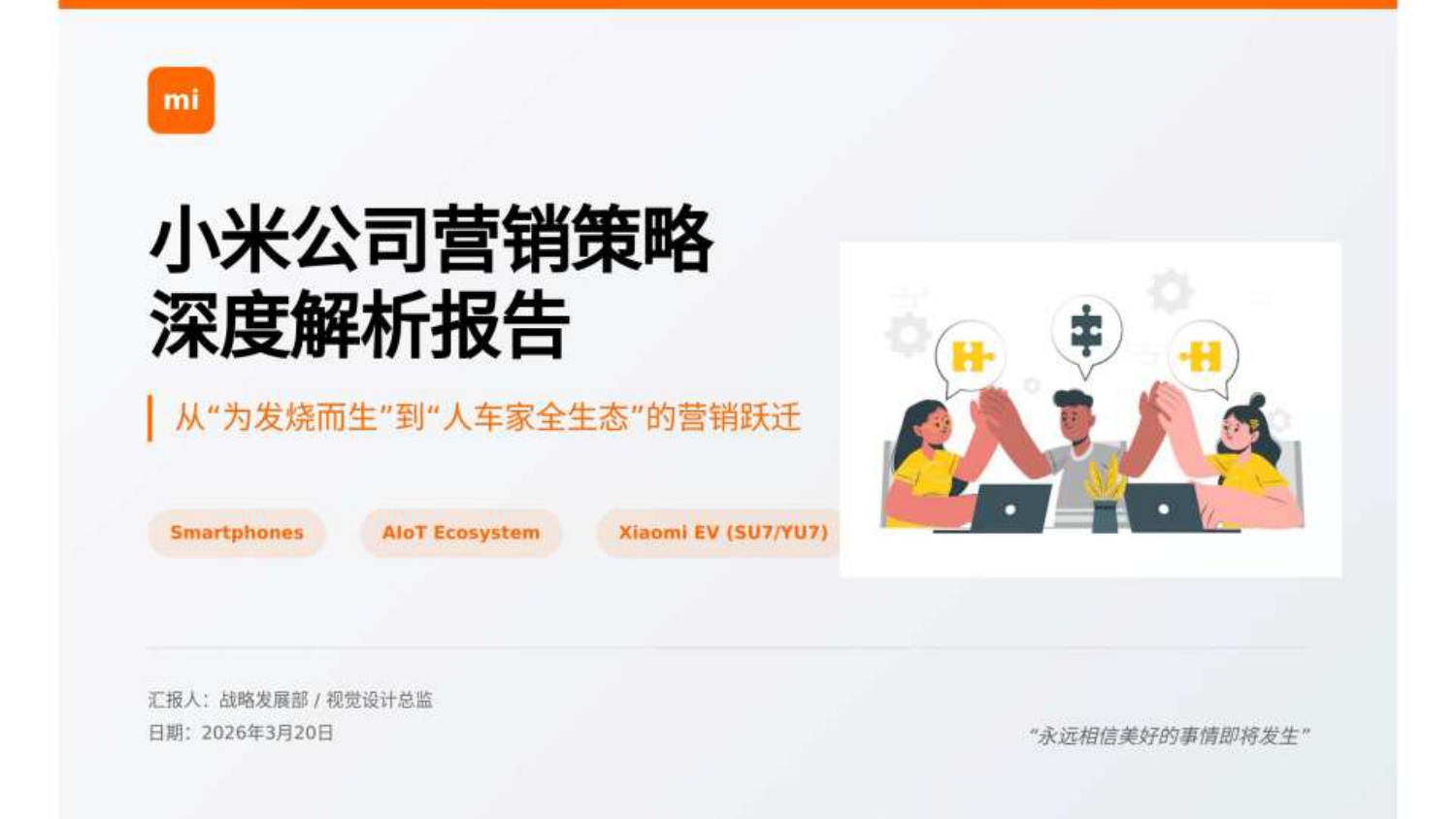 小米公司营销策略深度解析报告.pdf