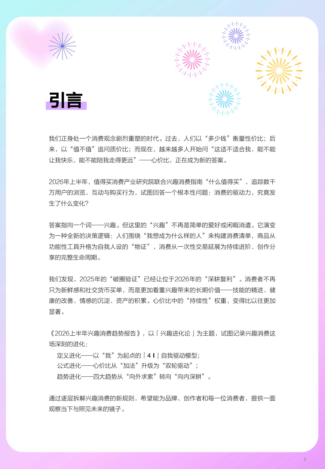 兴趣进化论2026年上半年兴趣消费趋势报告.pdf